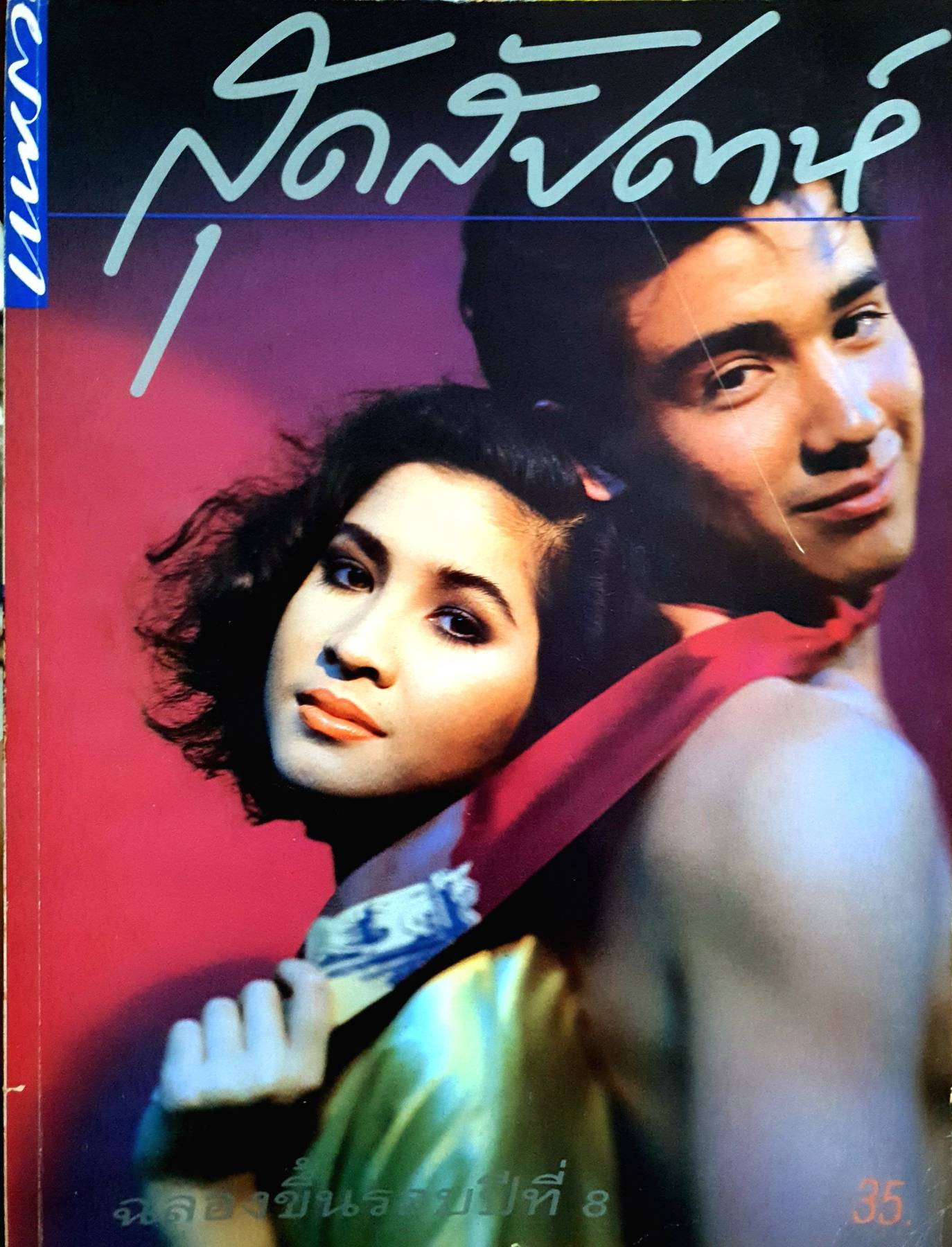 นิตยสาร สุดสัปดาห์ ปี 2533 ปก วิลลี่ แมคอินทอช , หมิว ลลิตา