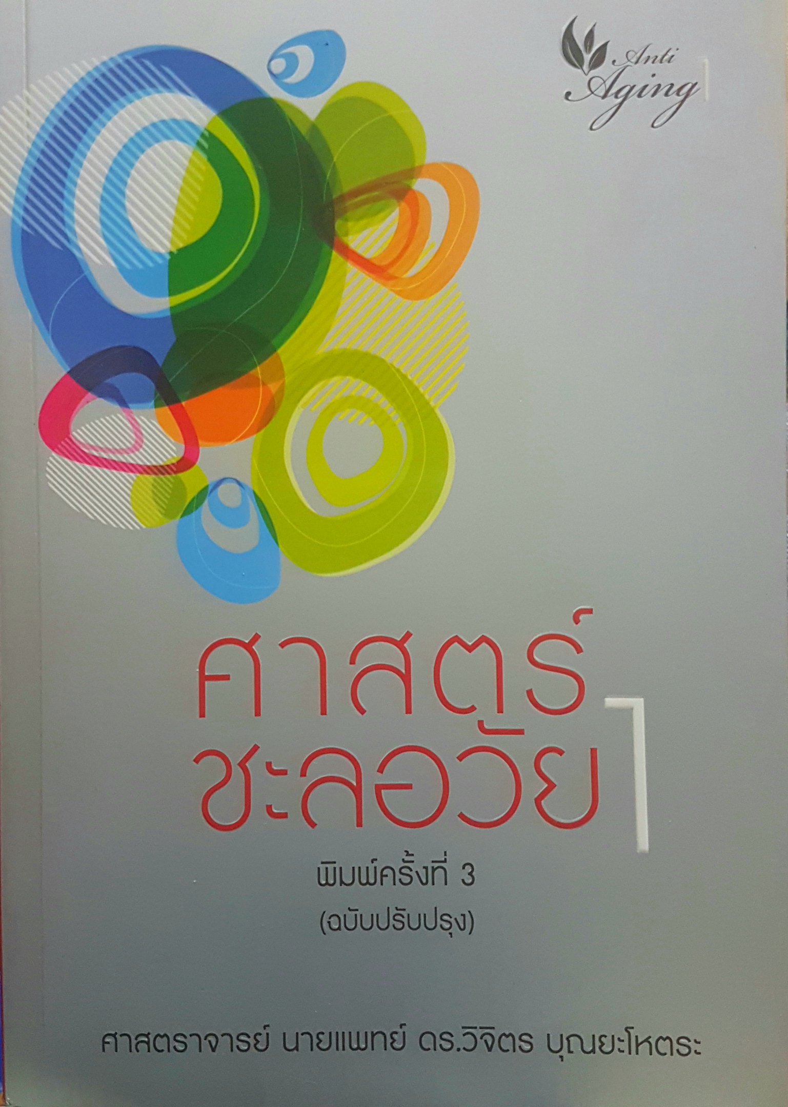 ศาสตร์ชะลอวัย 1 โดย ศาสตราจารย์ นายแพทย์ ดร.วิจิตร บุณยะโหตระ