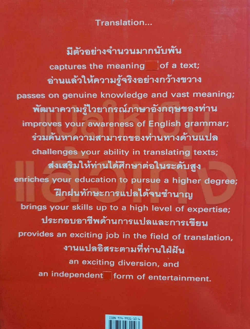 แปลให้เป็นแล้วเก่ง : ดร.เตือนจิตต์ จิตต์อารี