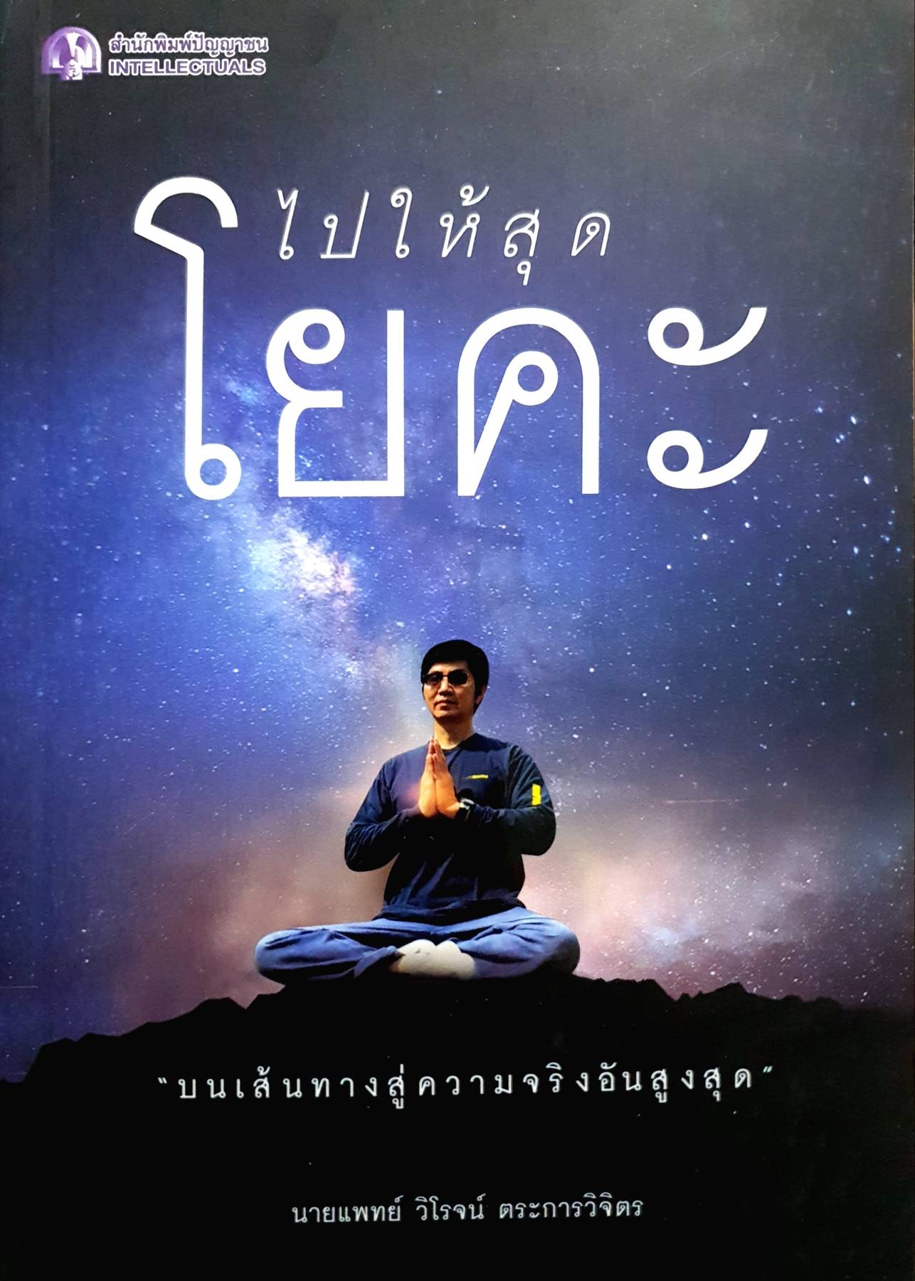 ไปให้สุดโยคะ : น.พ. วิโรจน์ ตระการวิจิตร