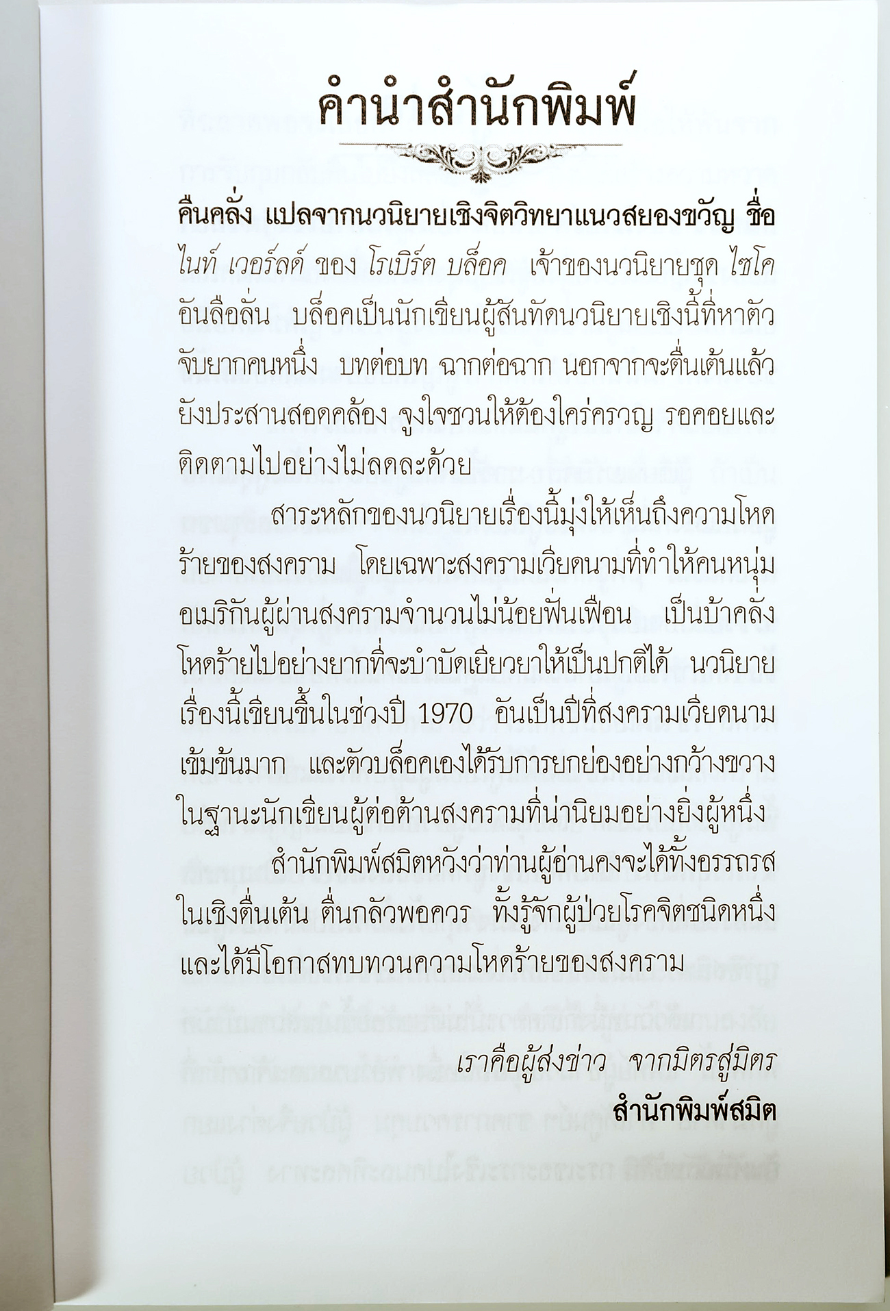 คืนคลั่ง นิยาย นิยายแปล วรรณกรรม หนังสือ คุ้มอักษรไทย หนังสือมือหนึ่ง
