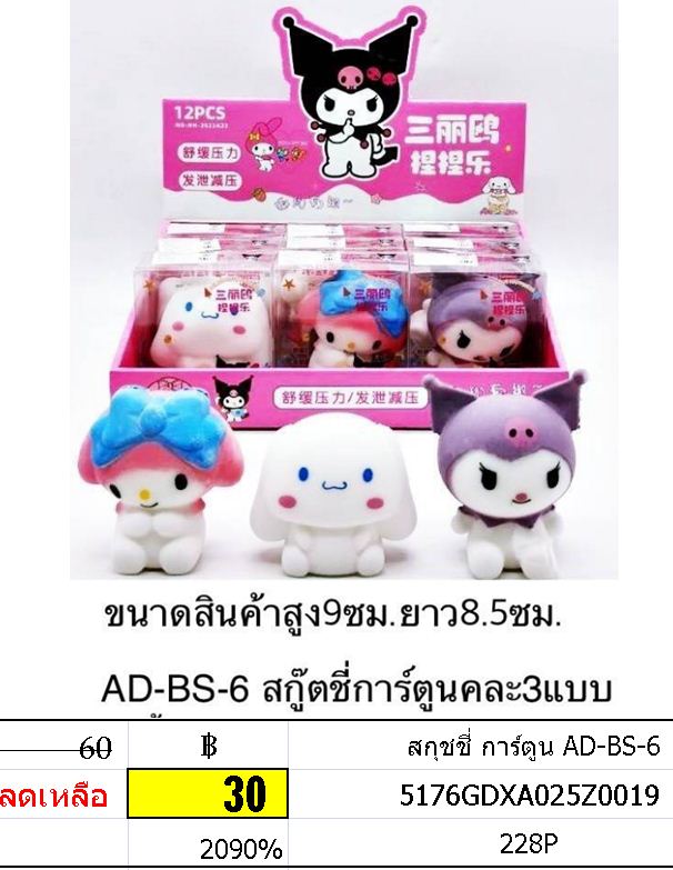 สกุชชี่ การ์ตูน AD-BS-6