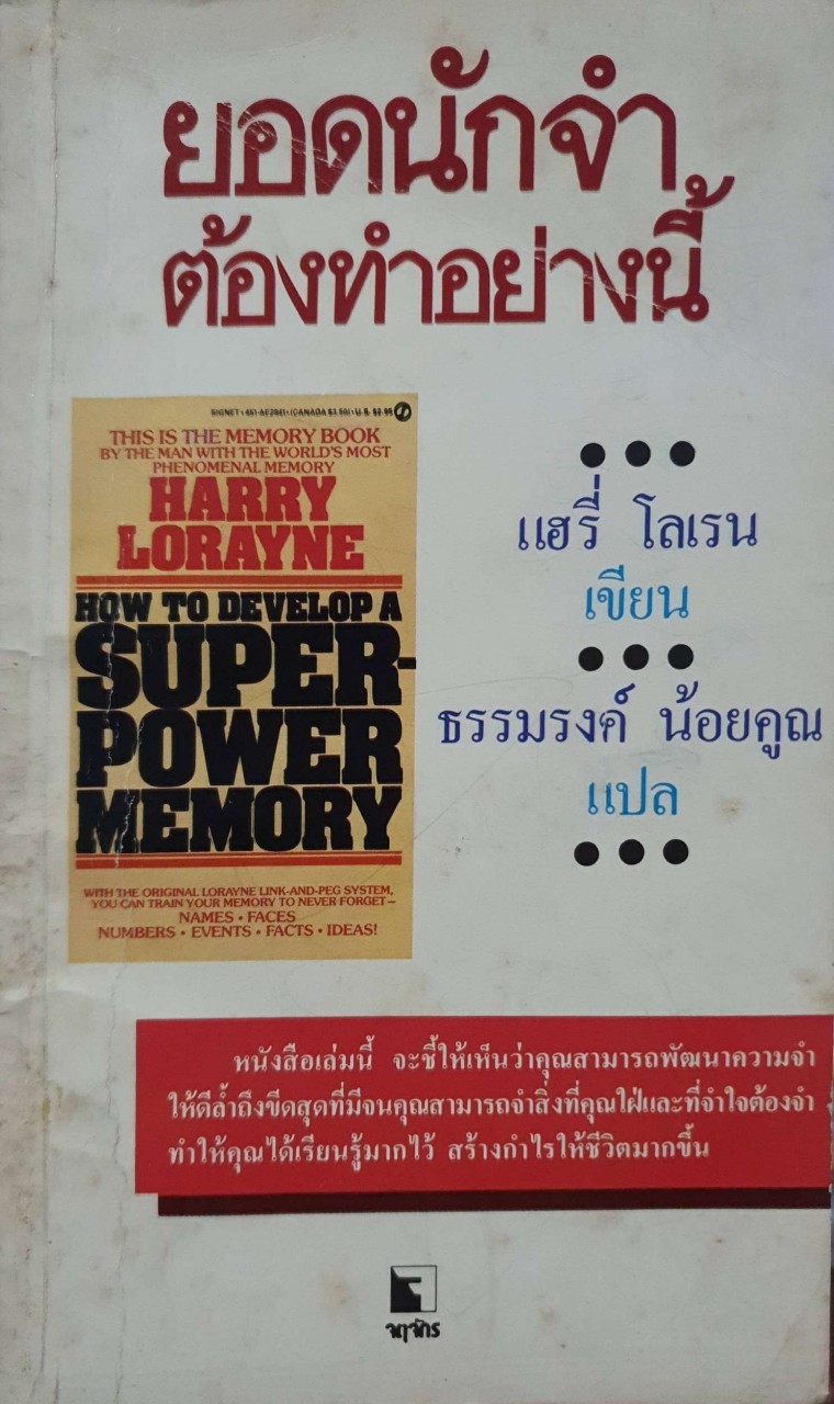 ยอดนักจำต้องทำอย่างนี้ : แฮรี่ โลเรน / ธรรมรงค์ น้อยคูณ