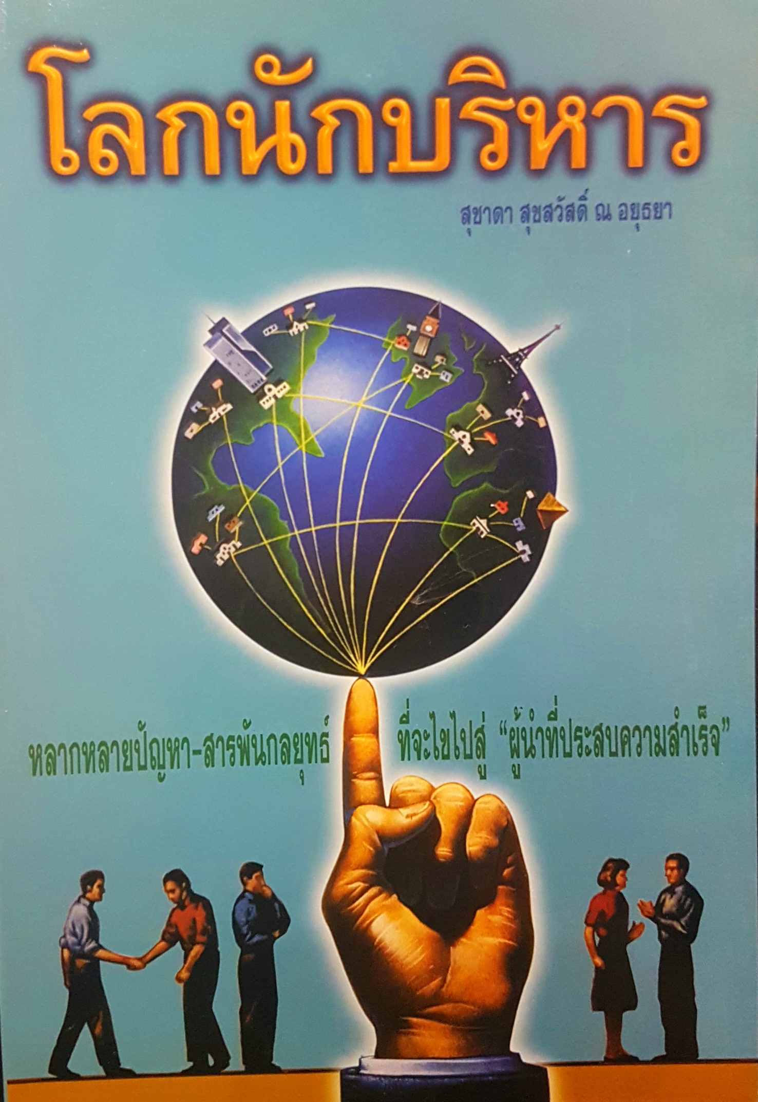 โลกนักบริหาร สุชาดา สุขสวัสดิ์ ณ อยุธยา