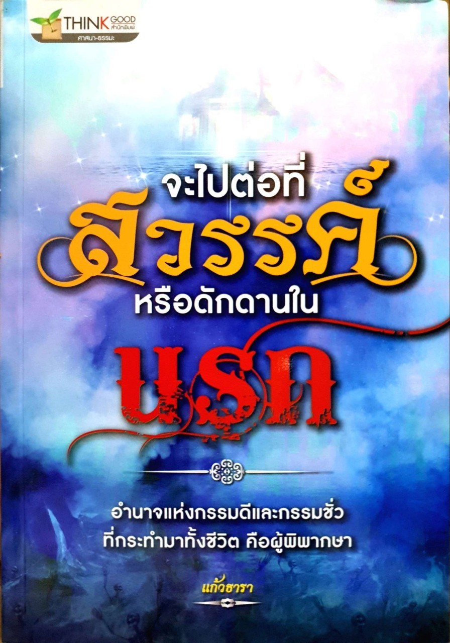 จะไปต่อที่สวรรค์หรือดักดานในนรก : แก้วธารา