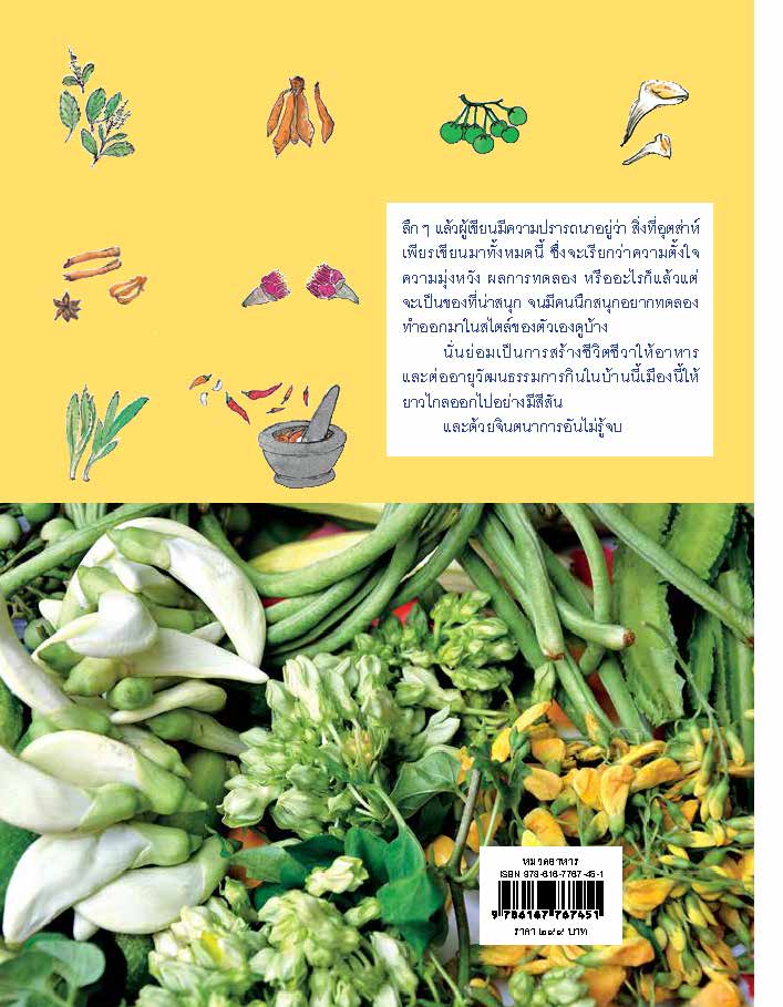 อร่อยริมรั้ว 100 สูตร ต้ม ยำ ทำ แกง (หนังสือคืนจากร้านค้า สภาพ 70% มีตำหนิ)