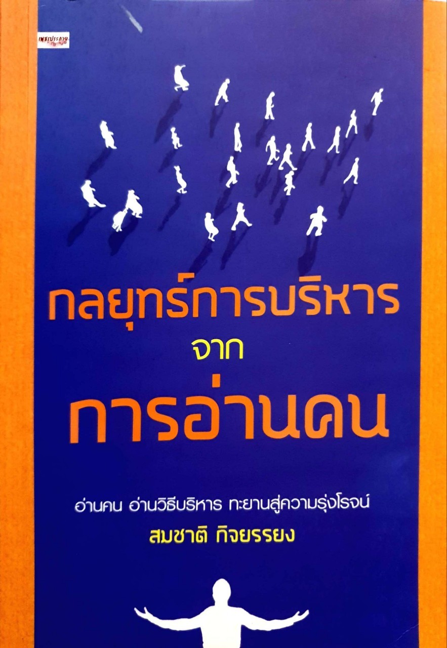 กลยุทธ์การบริหารจากการอ่านคน : สมชาติ กิจยรรยง