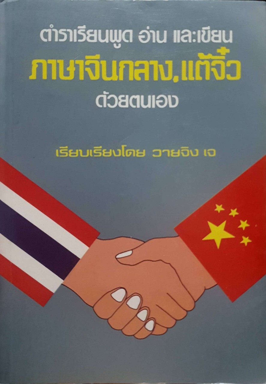 ตำราเรียนพูดอ่านเขียน ภาษาจีนกลาง แต้จิ๋ว ด้วยตนเอง