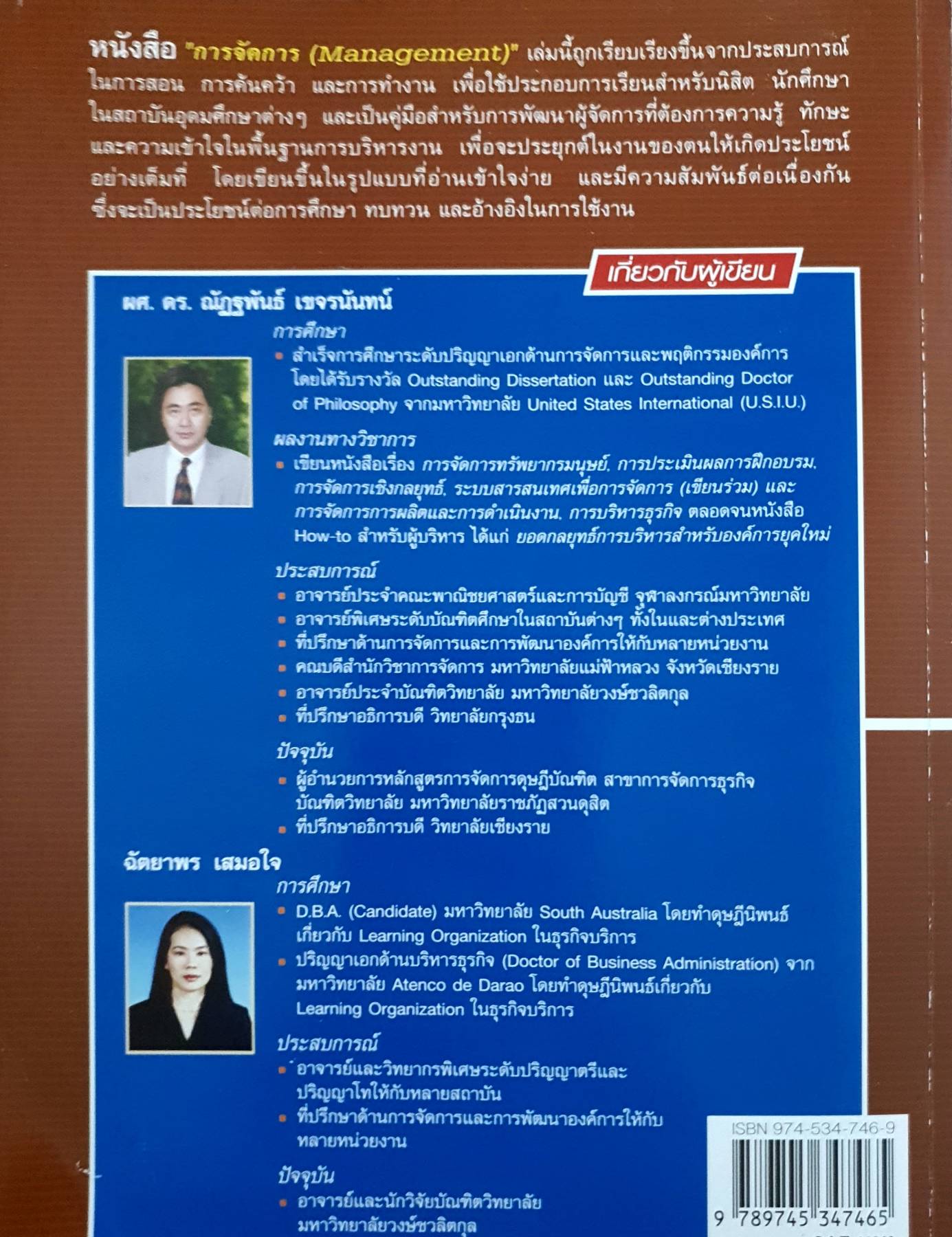 การจัดการ : Management คู่มือสำหรับการพัฒนาผู้จัดการที่ต้องการความรู้ ทักษะและความเข้าใจพื้นฐานการบริหารงาน ผู้เขียน ฉัตยาพร เสมอใจ, ผศ.ดร.ณัฏฐพันธ์ เขจรนันทน์
