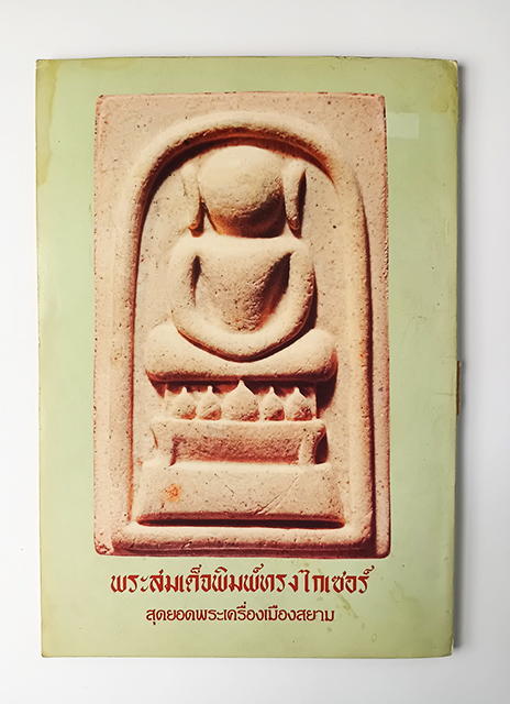 ประวัติและอภินิหาร พระสมเด็จพิมพ์ทรงไกเซอร์ หนังสือ พระเครื่อง สมเด็จโต วัตถุมงคล