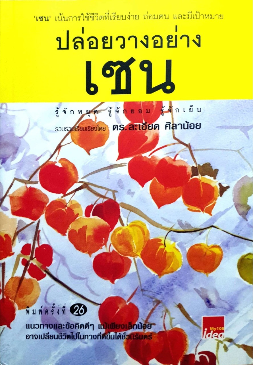 ปล่อยวางอย่างเซน