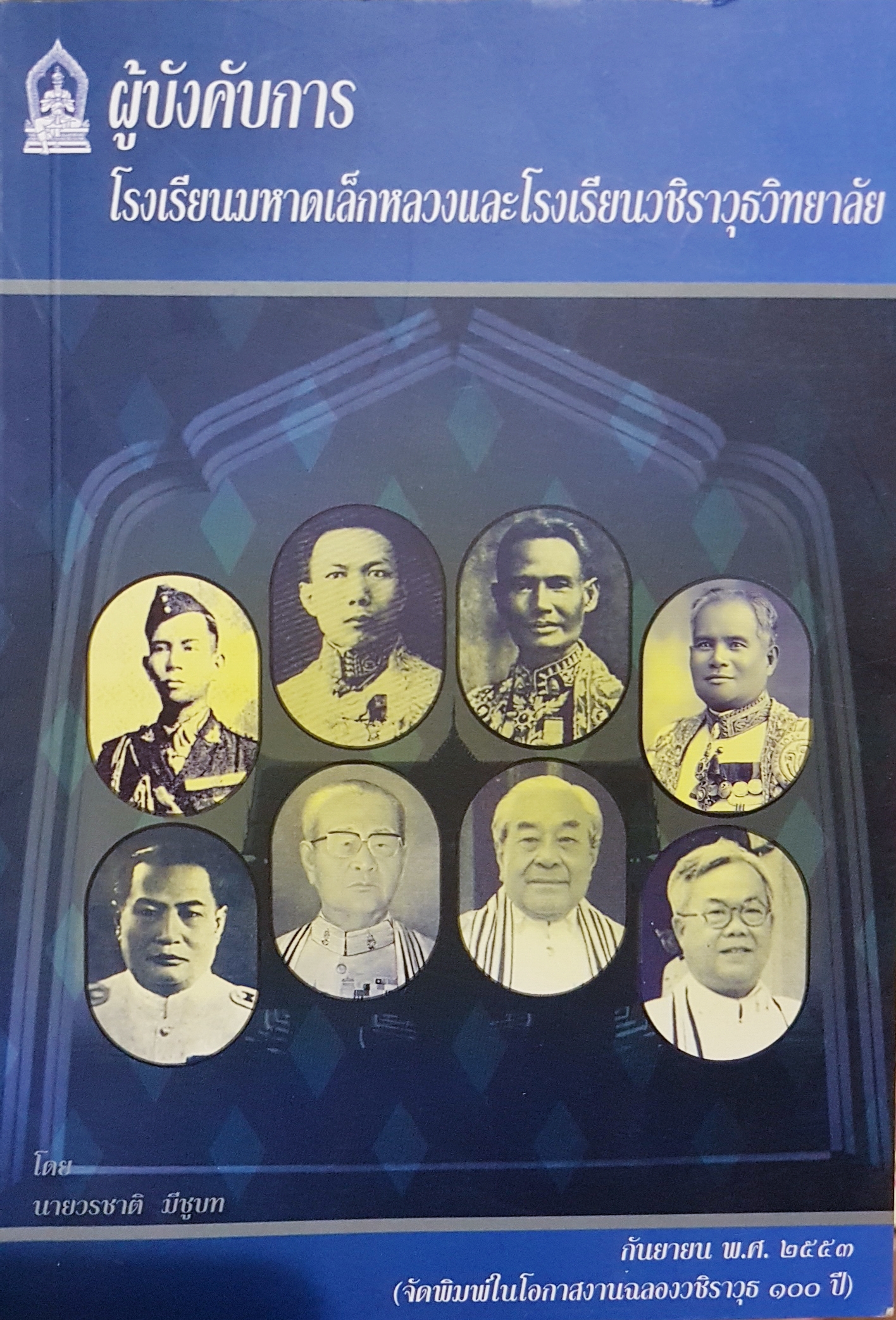 ผู้บังคับการ โรงเรียนมหาดเล็กหลวงและโรงเรียนวชิราวุธวิทยาลัย โดย นายวรชาติ มีชูบท