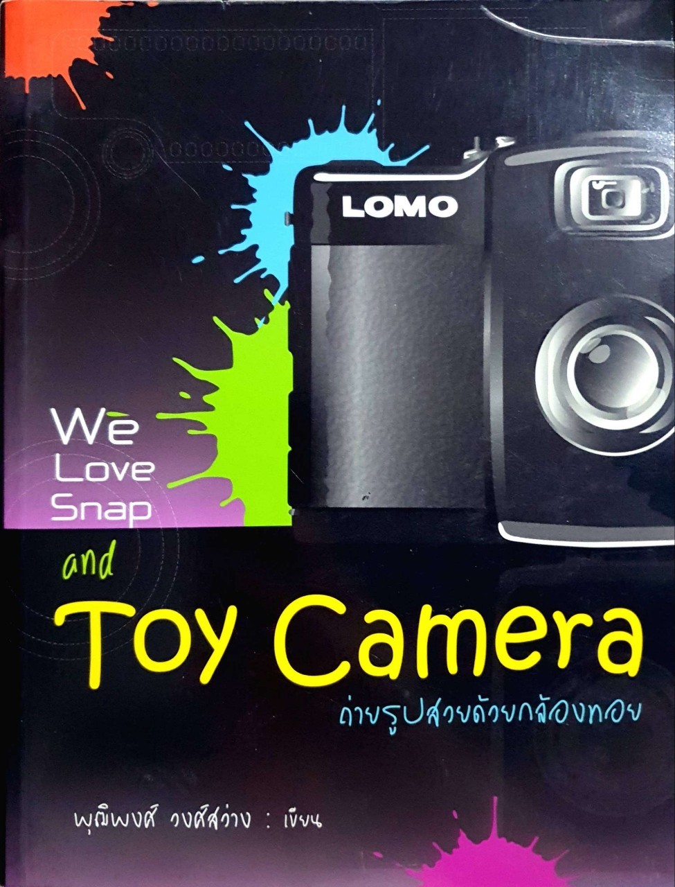 WE LOVE SNAP AND TOY CAMERA ถ่ายรูปสวยด้วยกล้องทอย : พุฒิพงศ์ วงศ์สว่าง