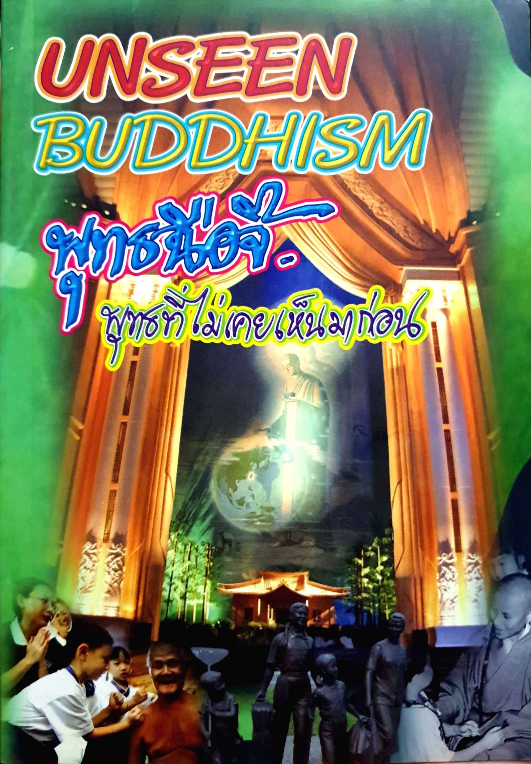 Unseen Buddhism พุทธฉือจี้ พุทธที่ไม่เคยเห็นมาก่อน