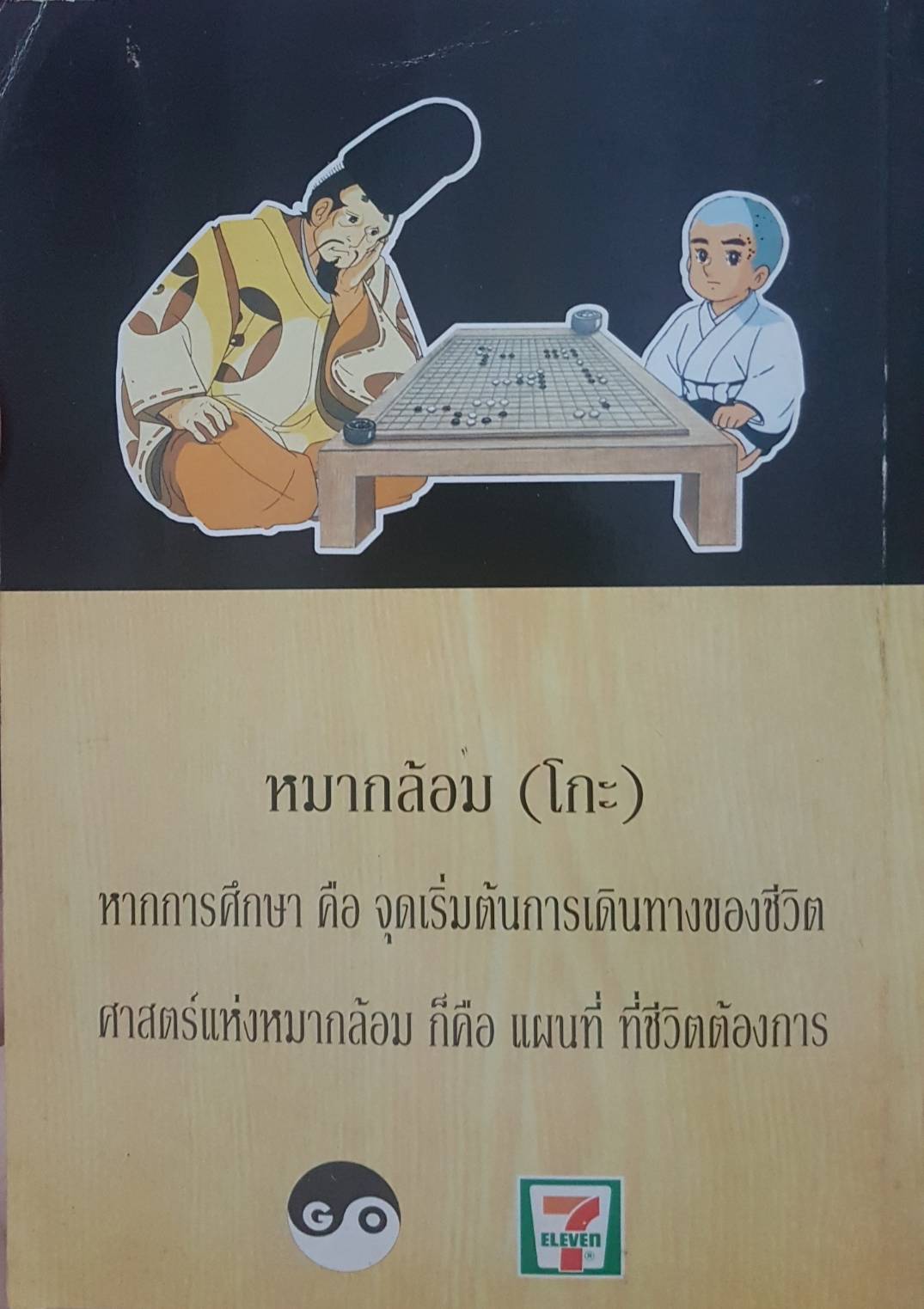 ก้าวแรกสู่ หมากล้อม โดย ก่อศักดิ์ ไชยรัศมีศักดิ์ , สุรพล อินทรเทศ