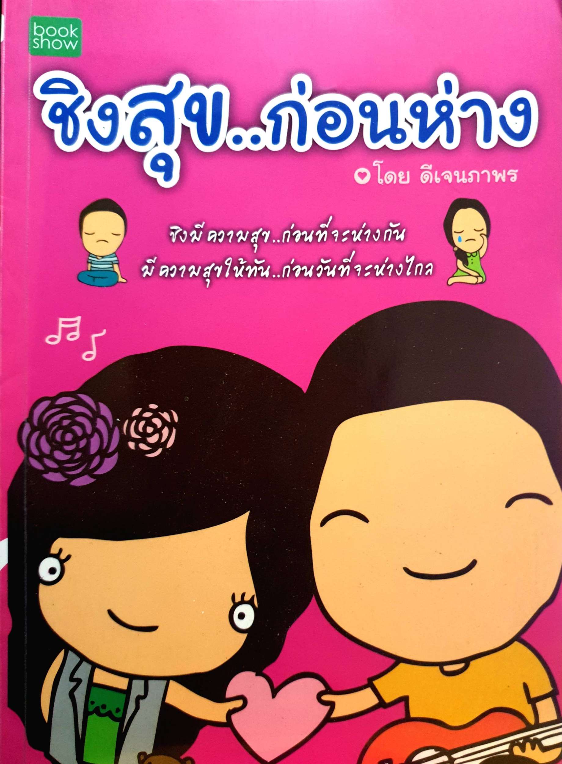 ชิงสุข...ก่อนห่าง โดย ดีเจนภาพร