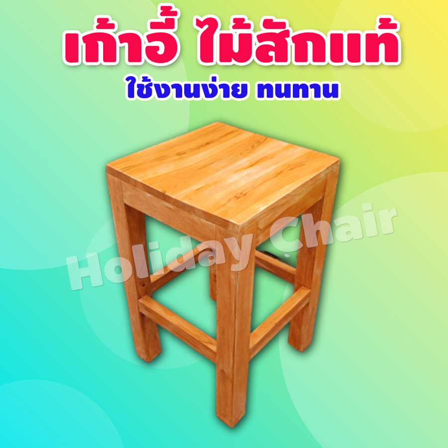 เก้าอี้ไม้สัก เก้าอี้ไม้ เก้าอี้สนาม เก้าอี้ในสวน เก้าอี้ไม้สวยๆ เก้าอี้สี่เหลี่ยม เก้าอี้นั่งเล่นในสวน เก้าอี้เหลี่ยม ขนาด 50 cm. รุ่น HC-030