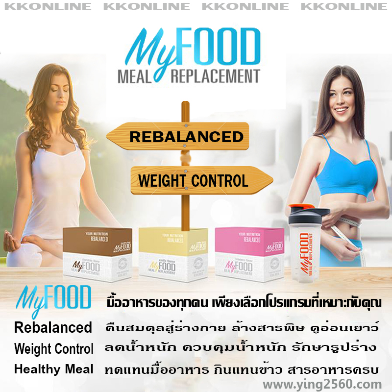 Myfood,มายฟู้ด,ทดแทนมื้ออาหาร,กินแทนข้าว,ลดน้ำหนัก,Low GI,
