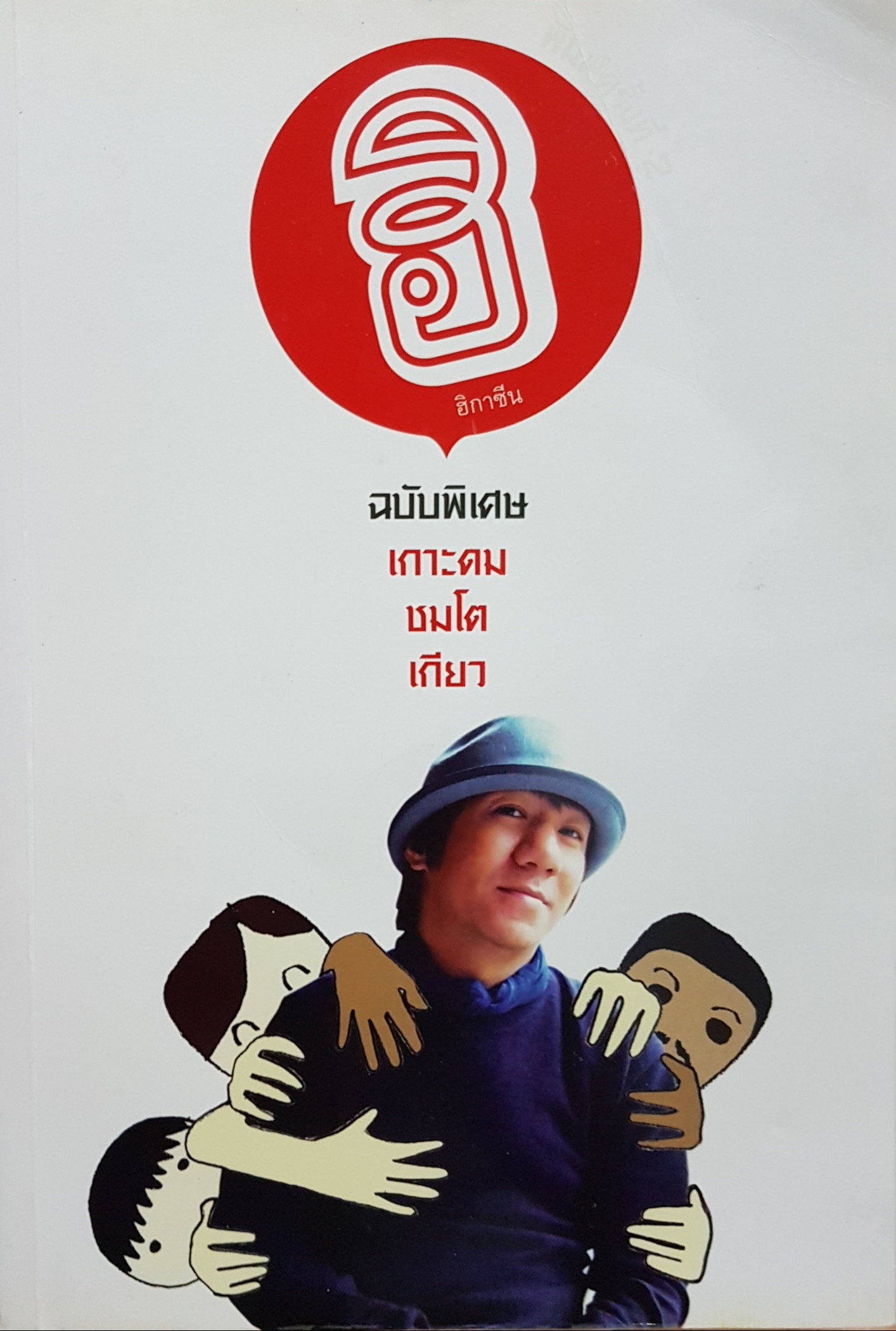 ฮิ ฮิกาซีน ฉบับพิเศษ เกาะดม ชมโตเกียว
