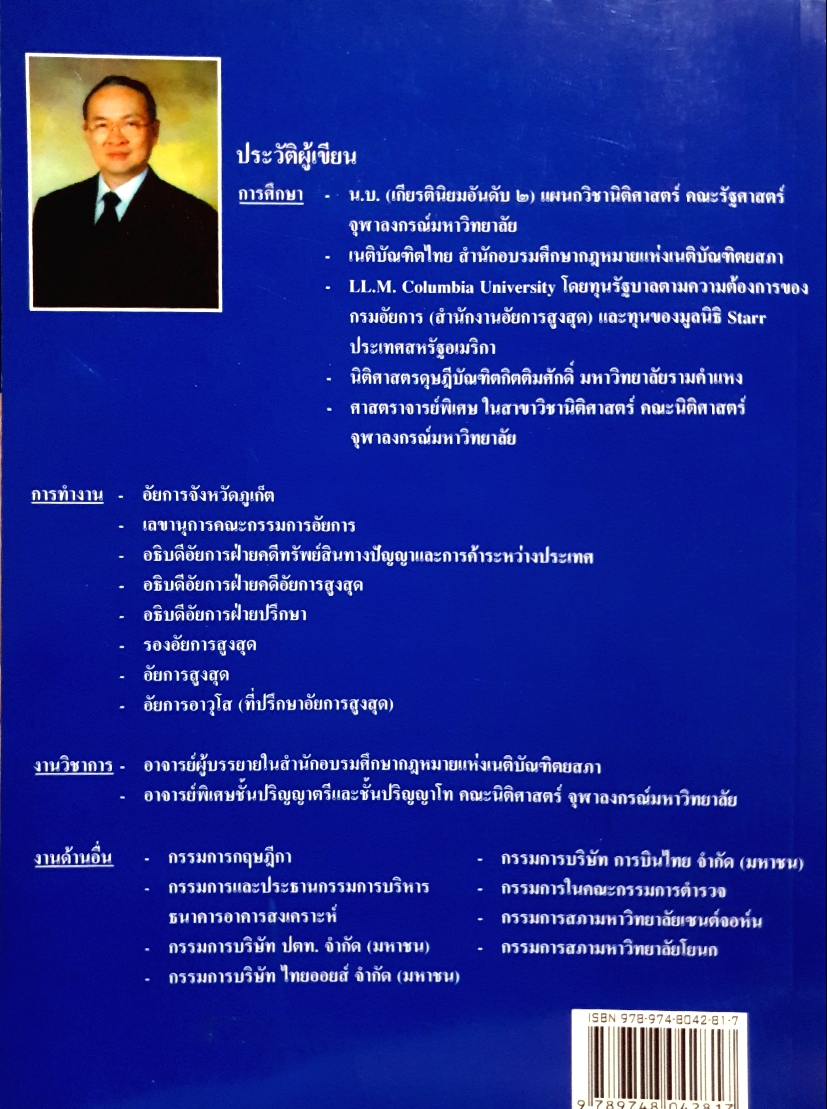 ประมวลกฎหมายวิธีพิจารณาความอาญา ภาค 2 สอบสวน โดย ศาสตราจารย์พิเศษ ชัยเกษม นิติสิริ