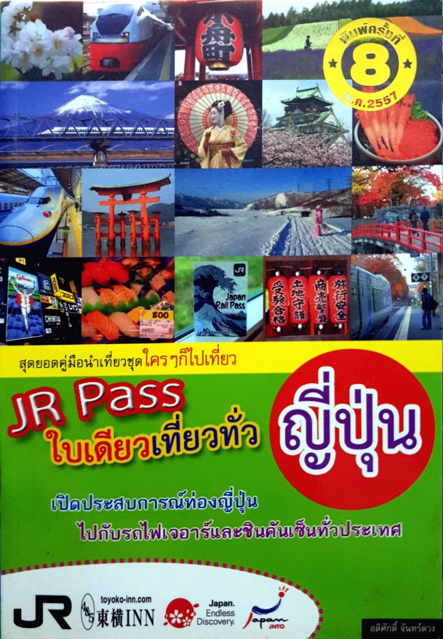 JR PASS ใบเดียวเที่ยวทั่วญี่ปุ่น