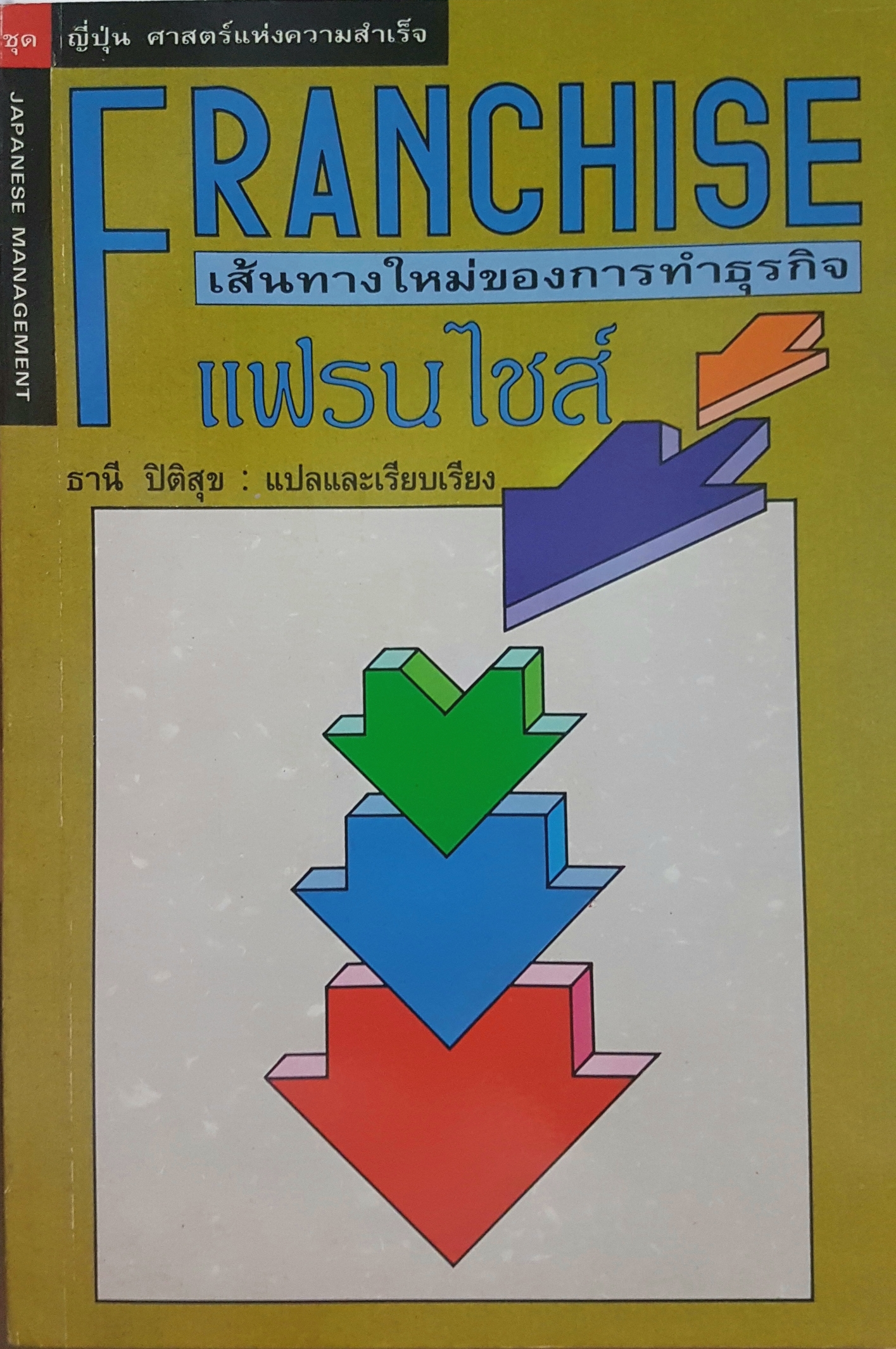 Franchise เส้นทางใหม่ของการทำธุรกิจแฟรนไชส์