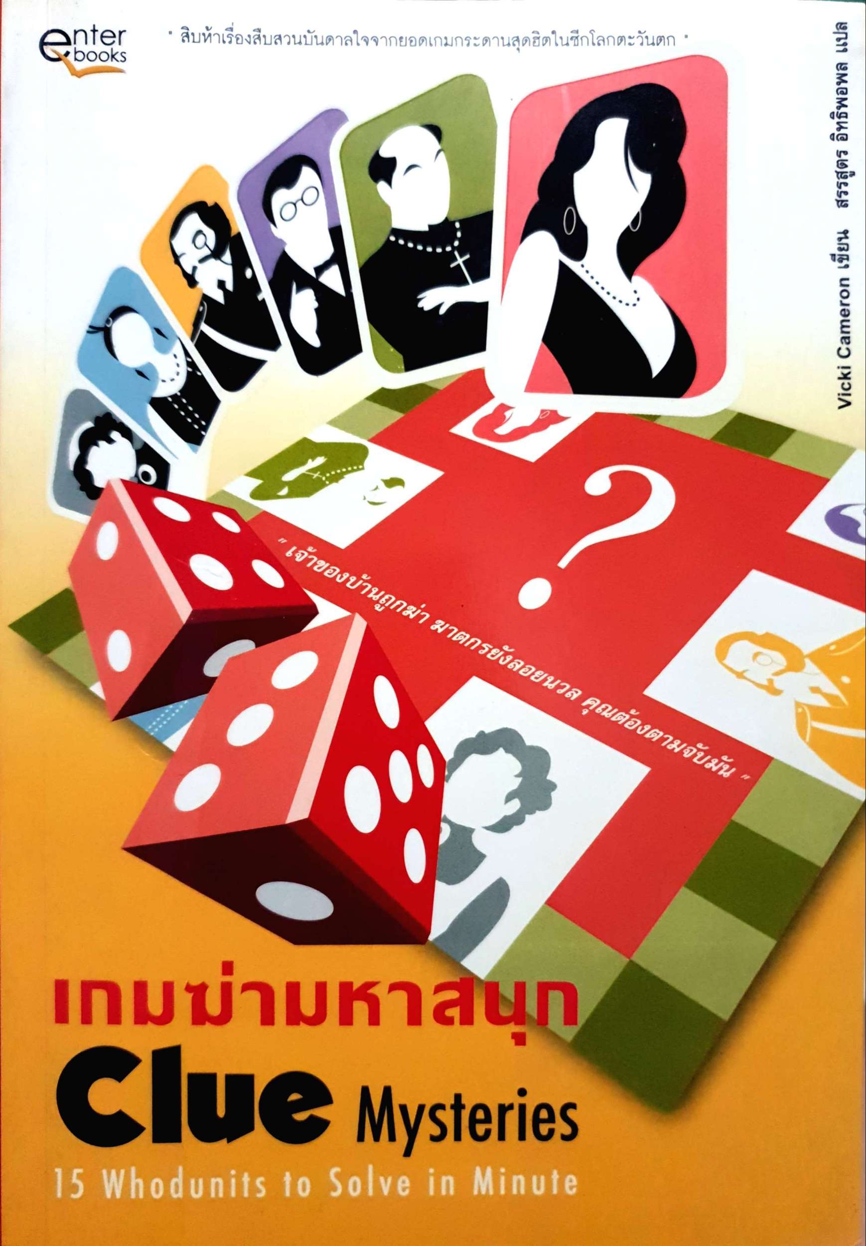 เกมฆ่ามหาสนุก (Clue Mysteries) Vicki Cameron เขียน สรรสูตร อิทธิพอพล แปล