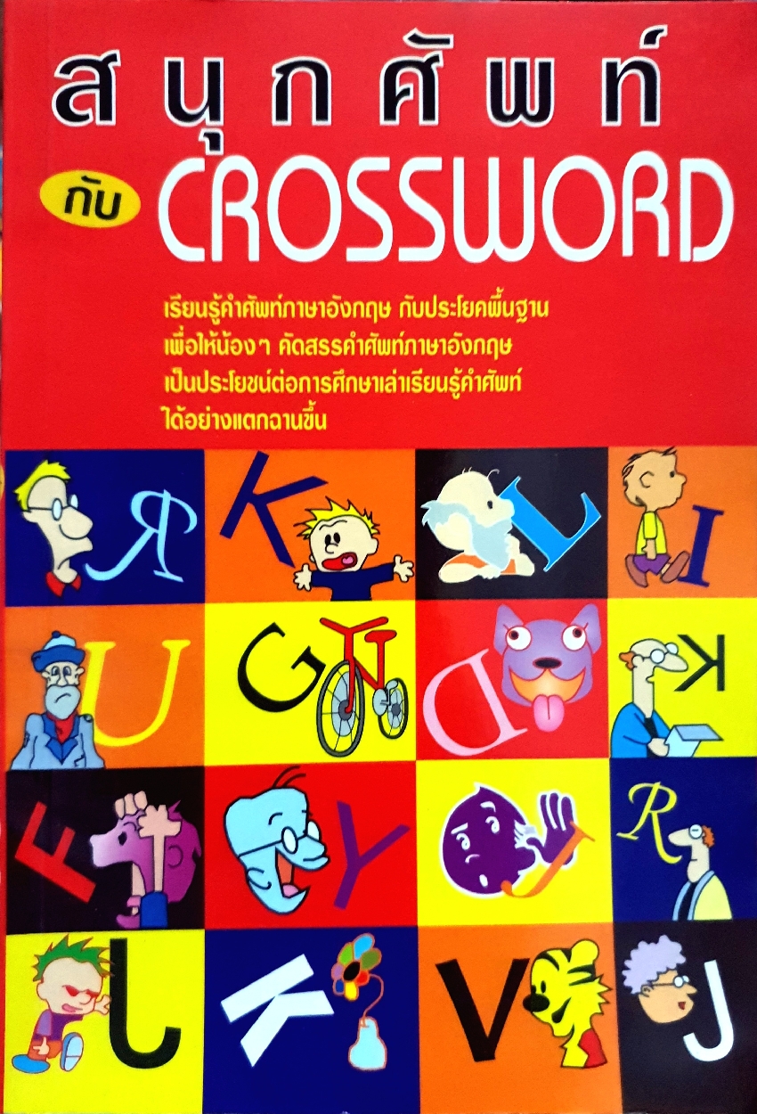 สนุกศัพท์ กับ Crossword : อ.นารีรัตน์ บุญช่วย