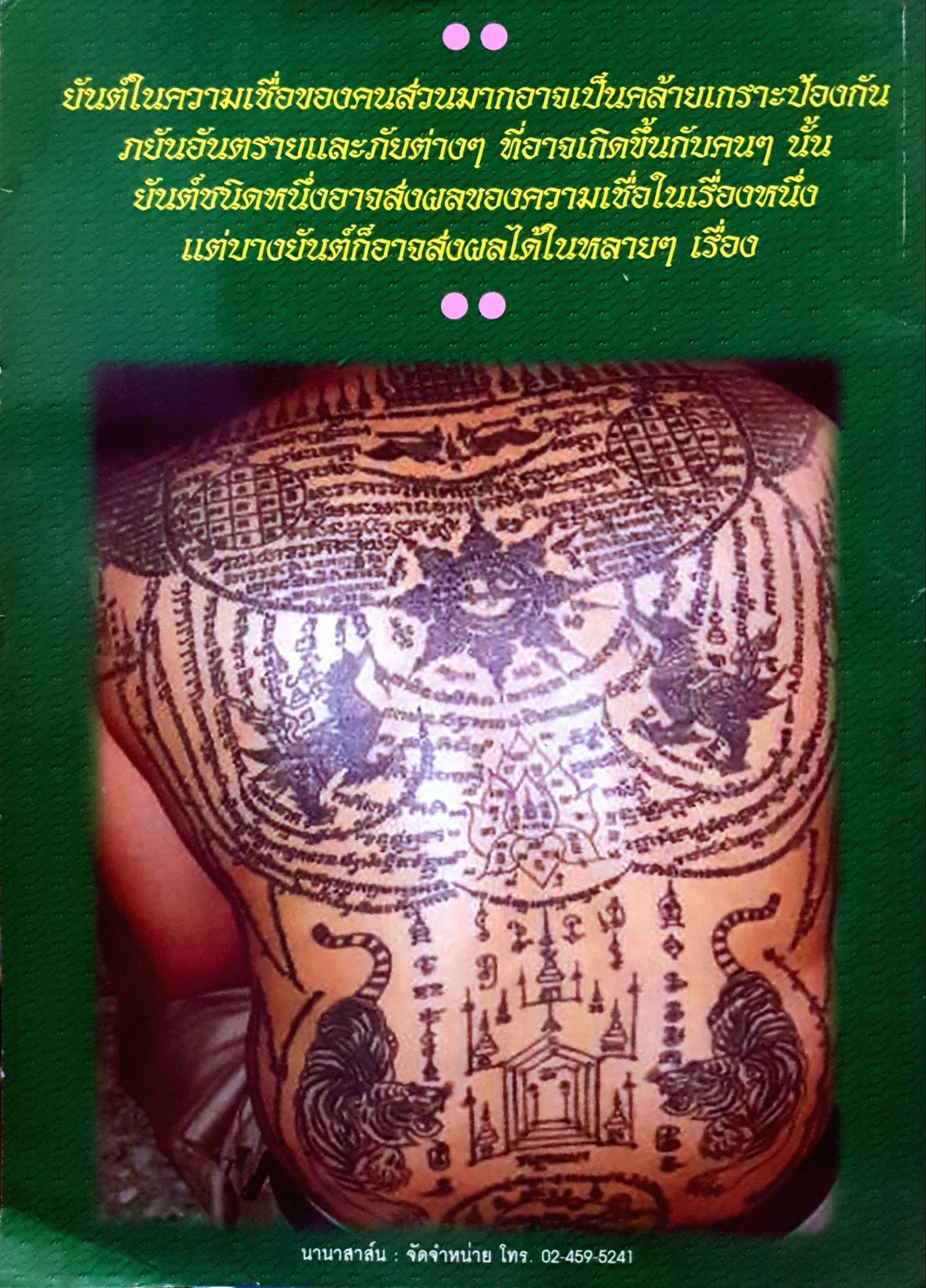 สักยันต์ เสน่ห์รอยสัก ความประณีตศิลป์ อักขระและอาคม ล้วนแล้วแต่มีที่มา และที่ไป
