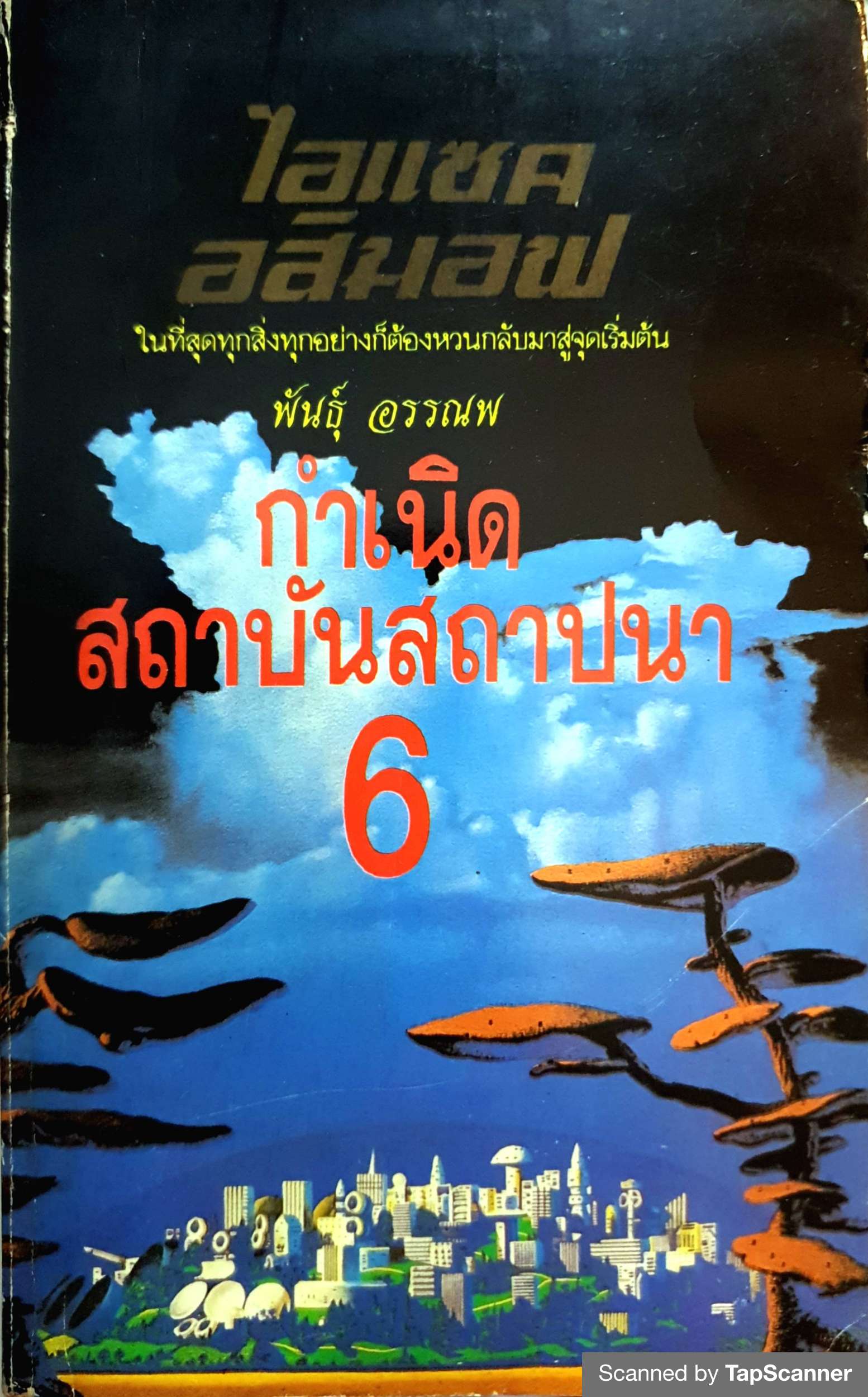 กำเนิดสถาบันสถาปนา 6 พิมพ์ปี 2533