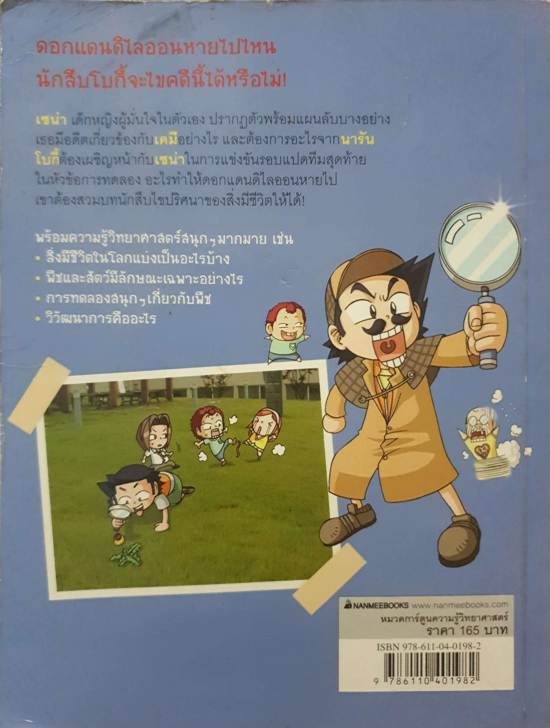 แก๊งซ่า ท้าทดลอง 4 นักสืบ สิ่งมีชีวิต