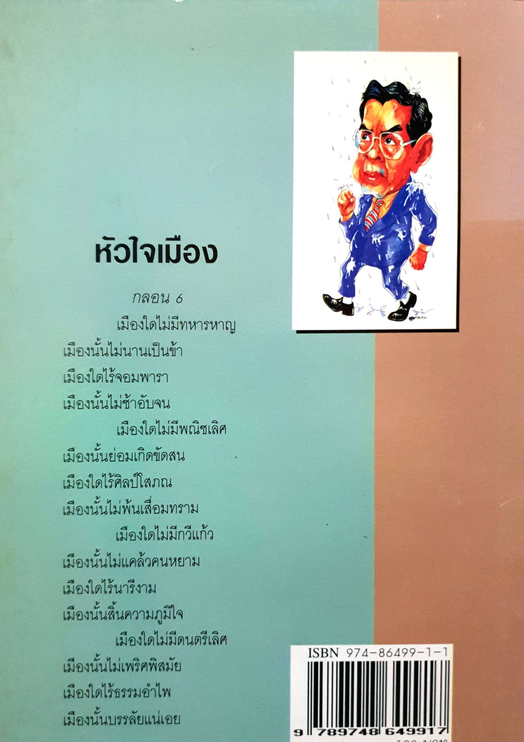 เดินกลางฝน ดร.ณรงค์ชัย อัครเศรณี