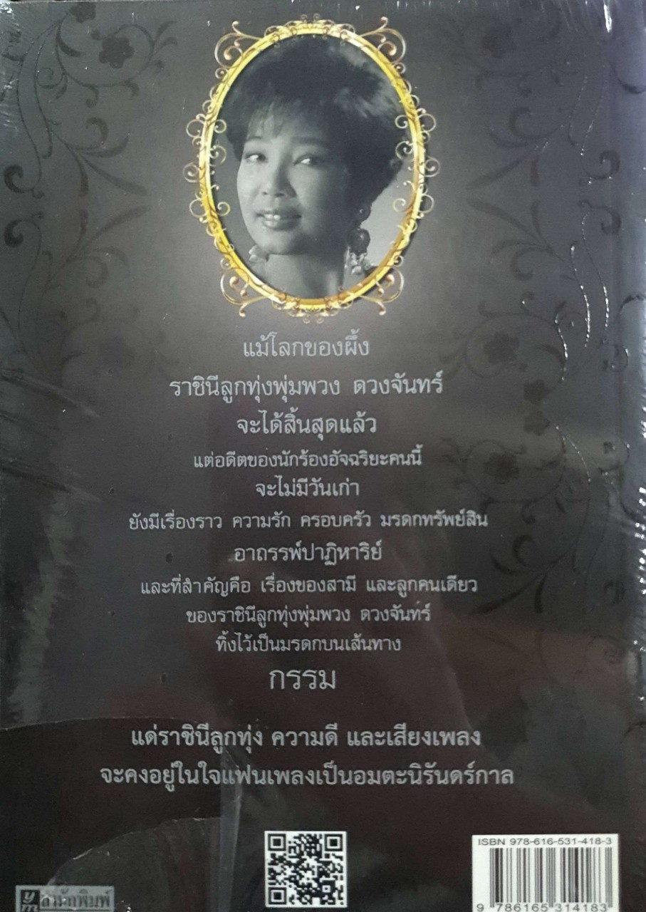 จากดินสู่ดาว จันทร์เต็มดวง ฟ้าลิขิตราชินีลูกทุ่ง พุ่มพวง ดวงจันทร์ : ดอกฟ้า