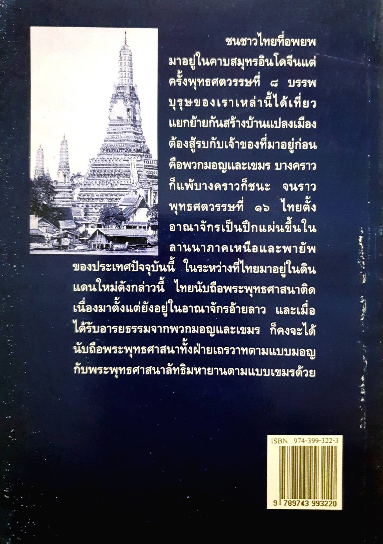 พระพุทธศาสนาในราชอาณาจักรไทย : เสถียร โพธินันทะ