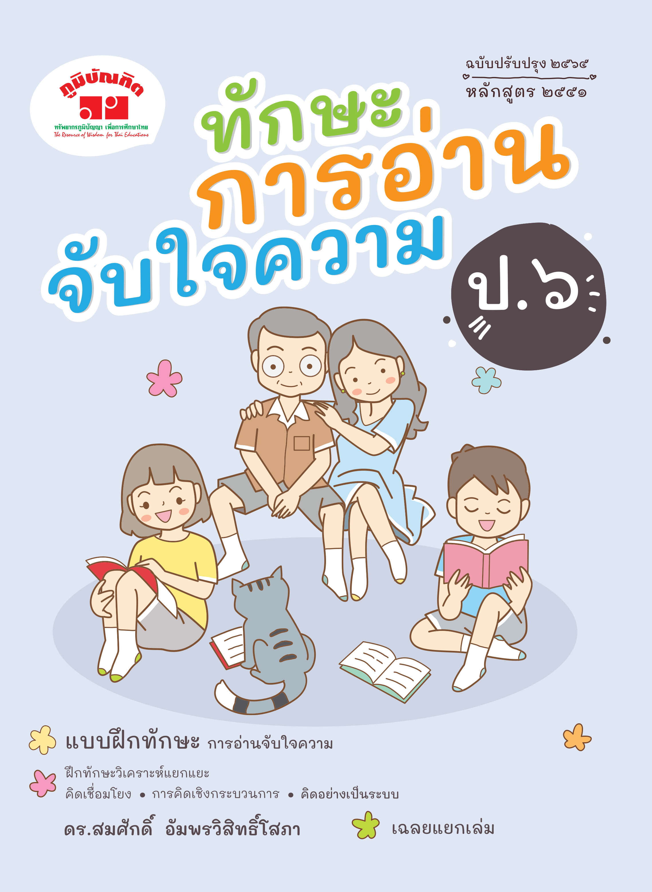 ทักษะการอ่านจับใจความ ป.6 (ฉบับปรับปรุง 2565) พิมพ์ 2 สี ฟรีเฉลย!!