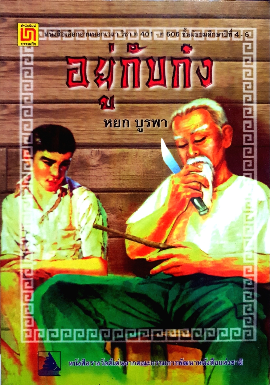 อยู่กับก๋ง : หยก บูรพา