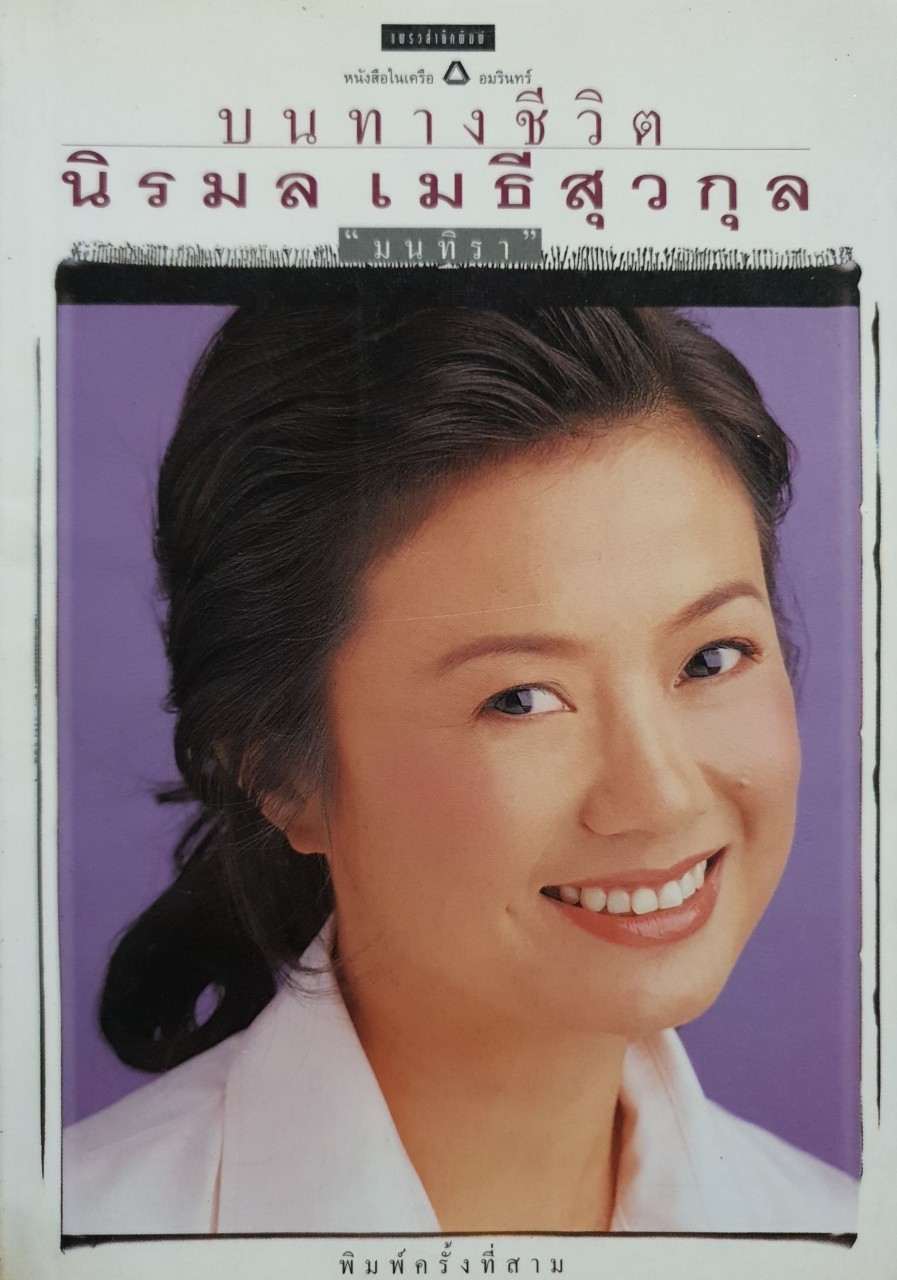 บนทางชีวิต นฤมล เมธีสุวกุล : มนทิรา