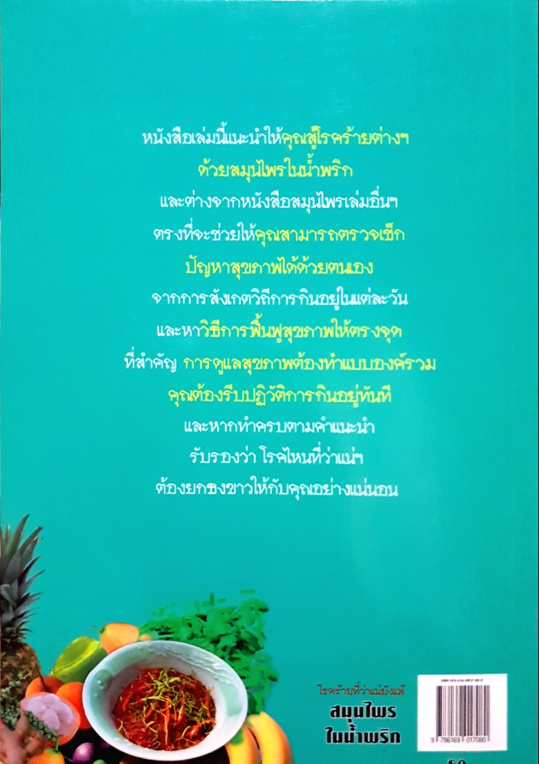 สมุนไพร ในน้ำพริก โรคร้ายที่ว่าแน่ยังแพ้