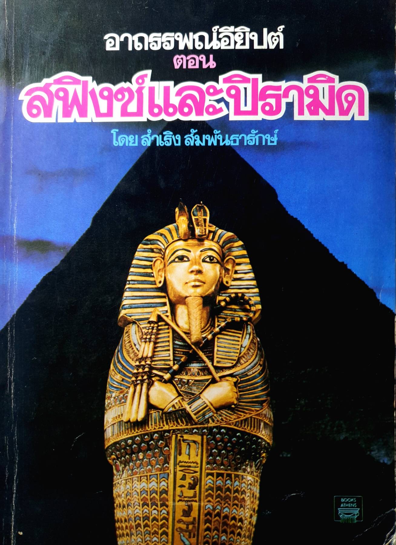 อาถรรพณ์อียิปต์ ตอน สฟิงซ์และปิรามิด