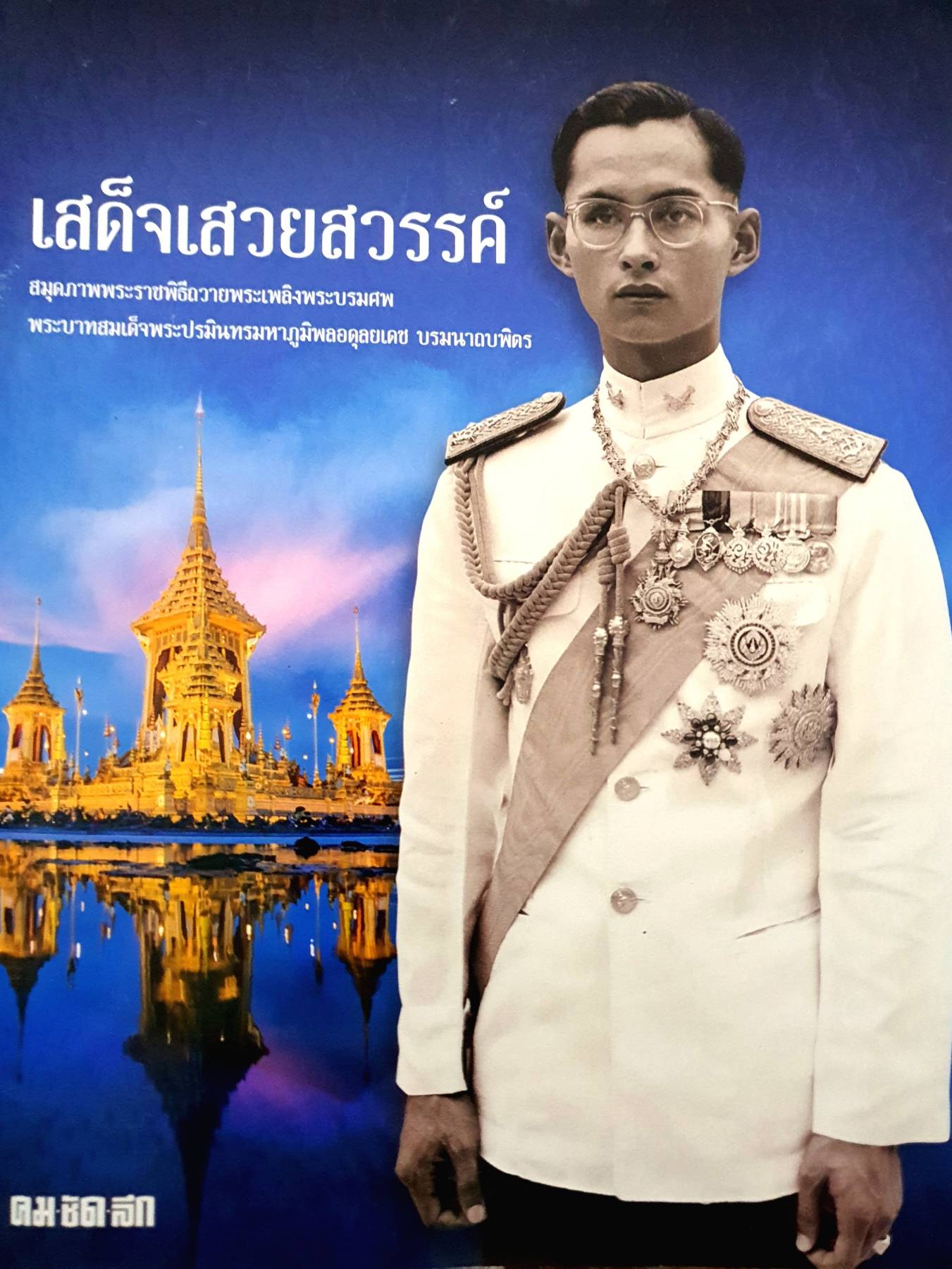 คมชัดลึกสมุดภาพฉบับพิเศษ “เสด็จเสวยสวรรค์”