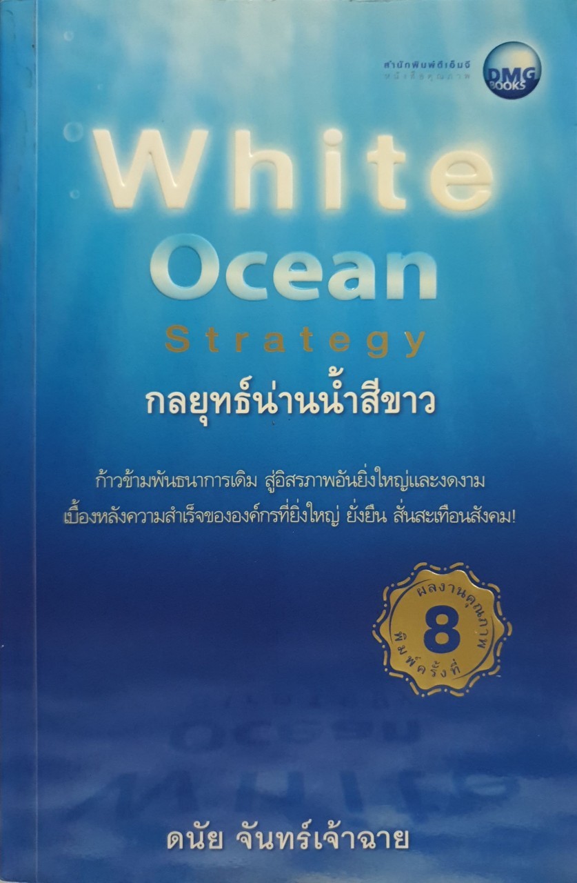 กลยุทธ์น่านน้ำสีขาว WHITE OCEAN STRATEGY : ดนัย จันทร์เจ้าฉาย
