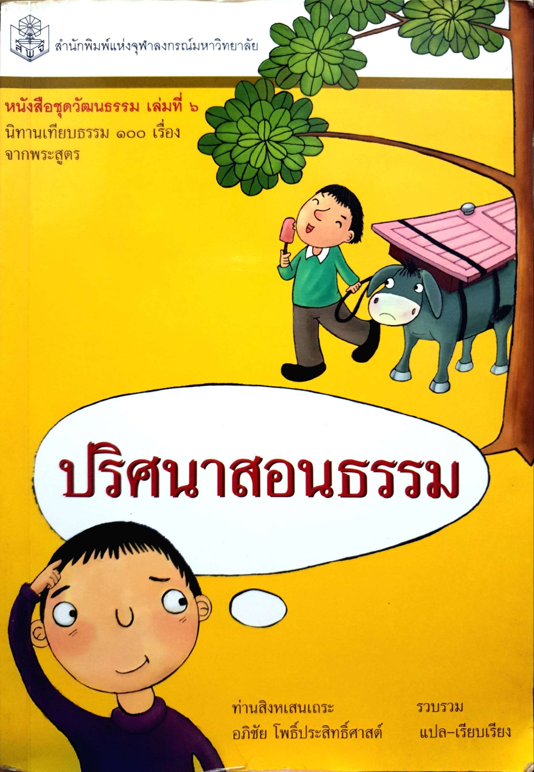 ปริศนาสอนธรรม หนังสือชุดวัฒนธรรมเล่มที่ 6 นิทานเทียบทำรอยเลื่อนจากพระสูตร ท่านสิงหเสนเถระ อภิชัย โพธิ์ประสิทธิ์ศาสตร์