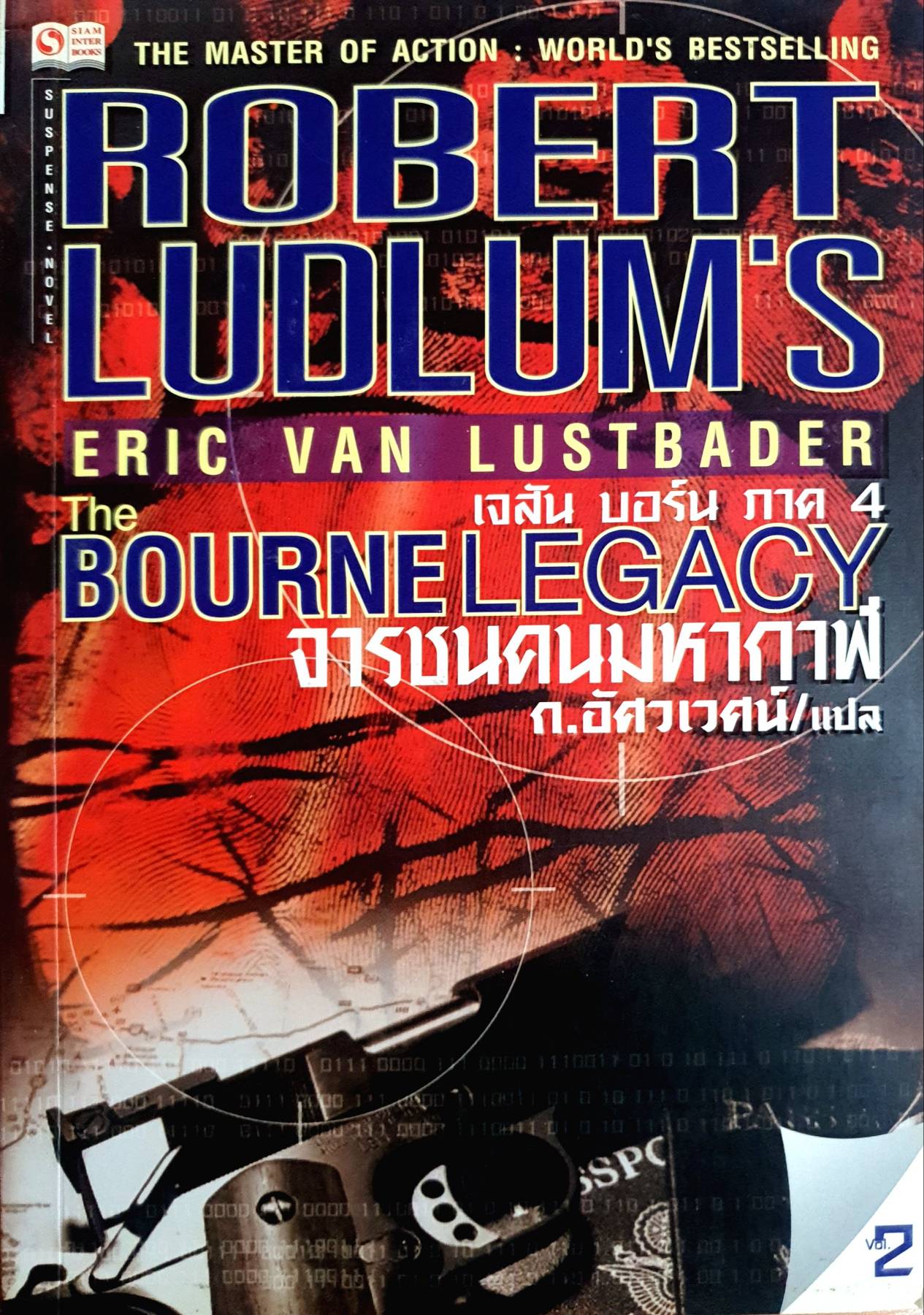 เจสัน บอร์น ภาค 4 จารชนคนมหากาฬ เล่ม 2 (The Bourne Legacy) Robert Ludlum's เขียน ก.อัศวเวศน์ แปล
