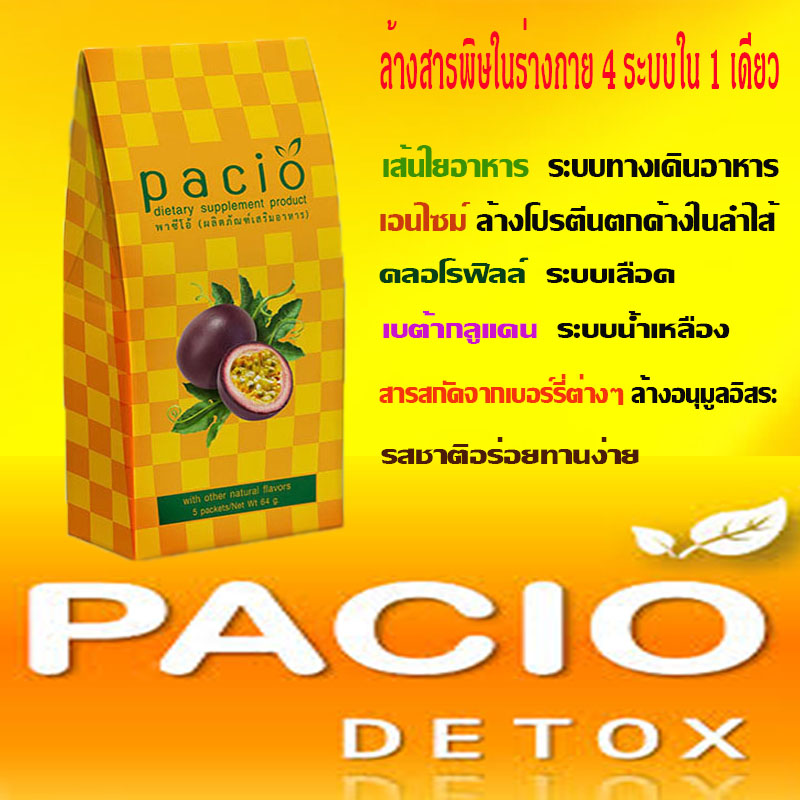 Pacio,พาซิโอ้,ดีท็อกซ์,detox,ล้างสารพิษ,ล้างลำไส้,ระบบเลือด Pacio,พาซิโอ้,ดีท็อกซ์,detox,ล้างสารพิษ,ล้างลำไส้,ระบบเลือด