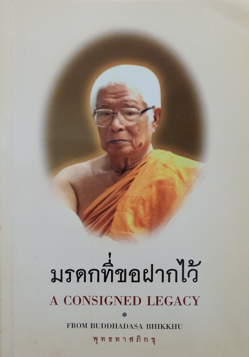 มรดกที่ขอฝากไว้ A Consigned Legacy - from Buddhadasa Bhikkhu พุทธทาสภิกขุ