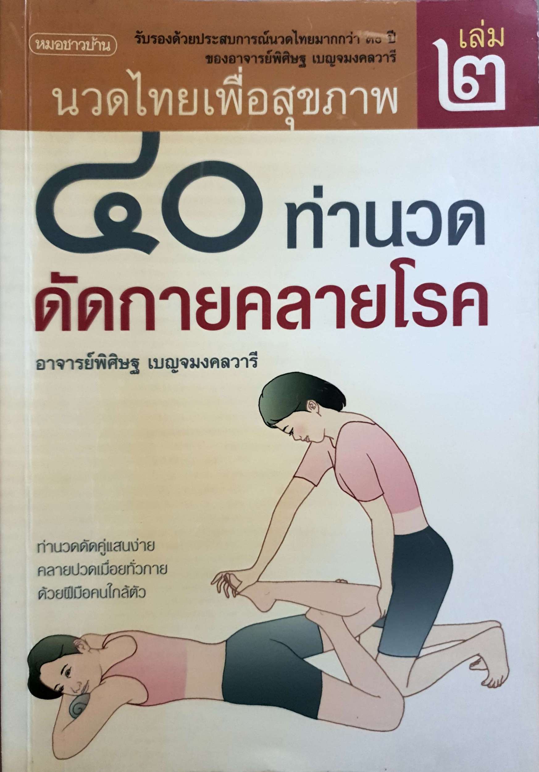 ๔๐ ท่านวด ดัดกายคลายโรค อ.พิศิษฐ เบญจมงคลวารี