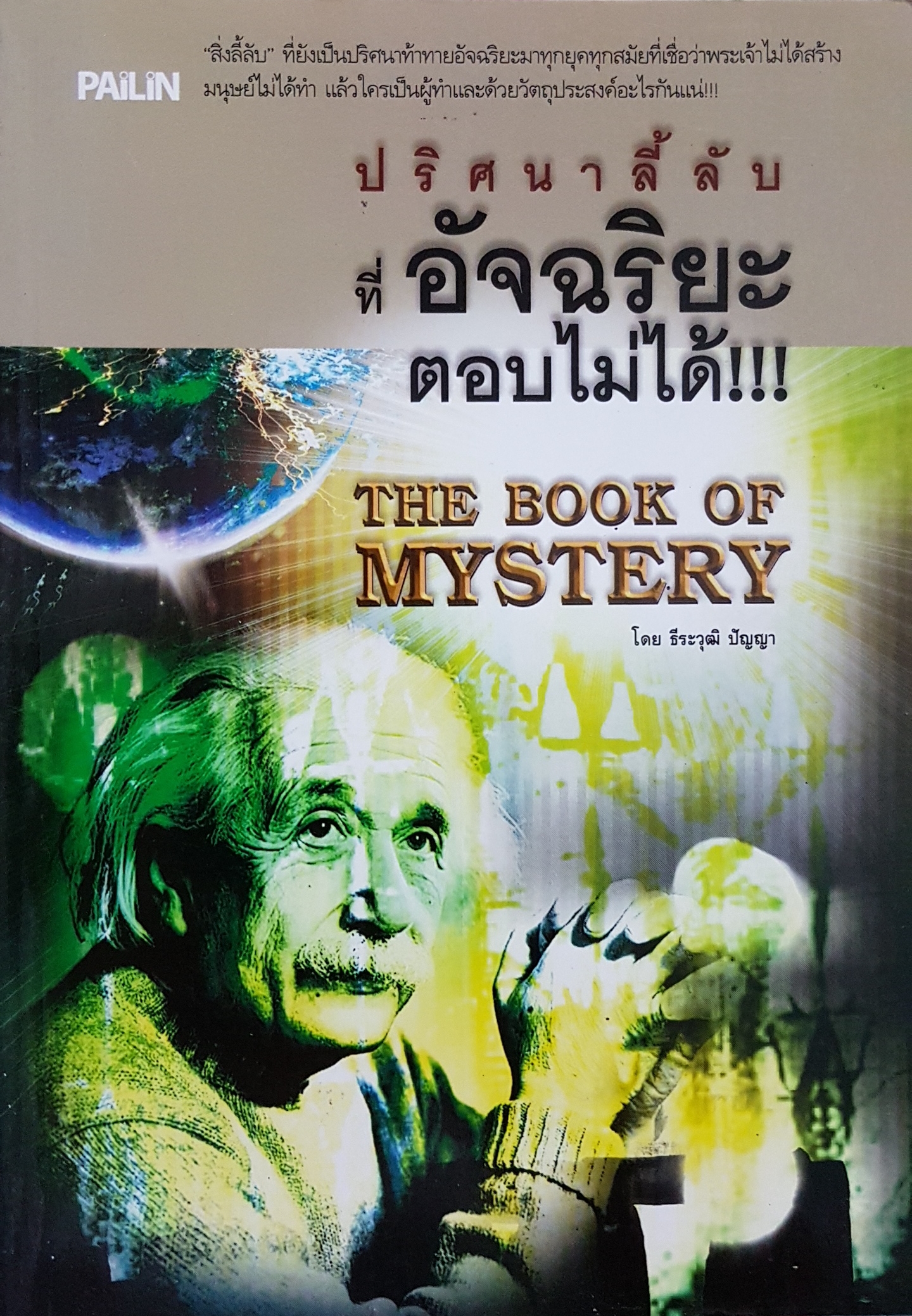 ปริศนาลี้ลับ ที่อัศจรรย์ตอบไม่ได้ The Book of mystery