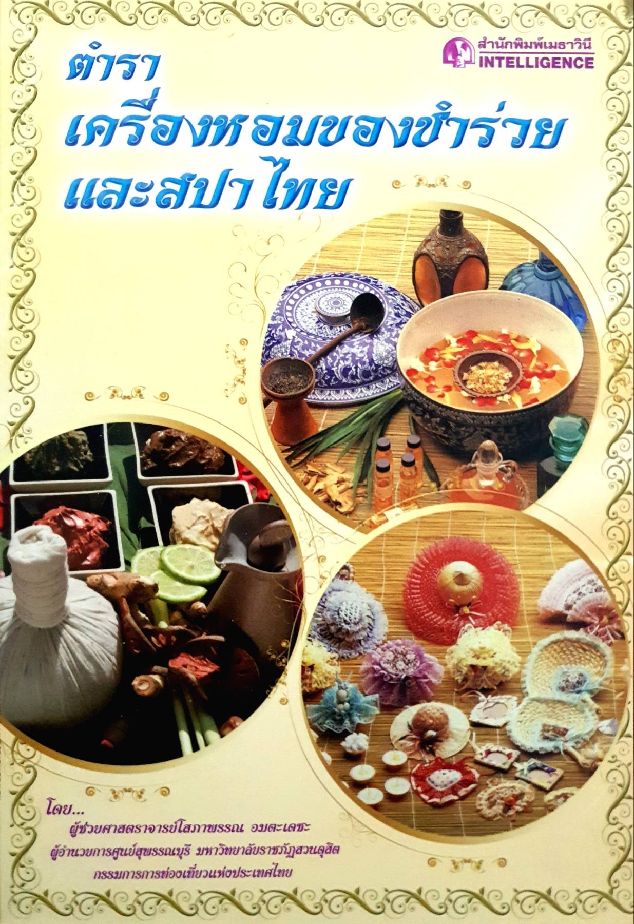 ตำราเครื่องหอม ของชำร่วยและสปาไทย