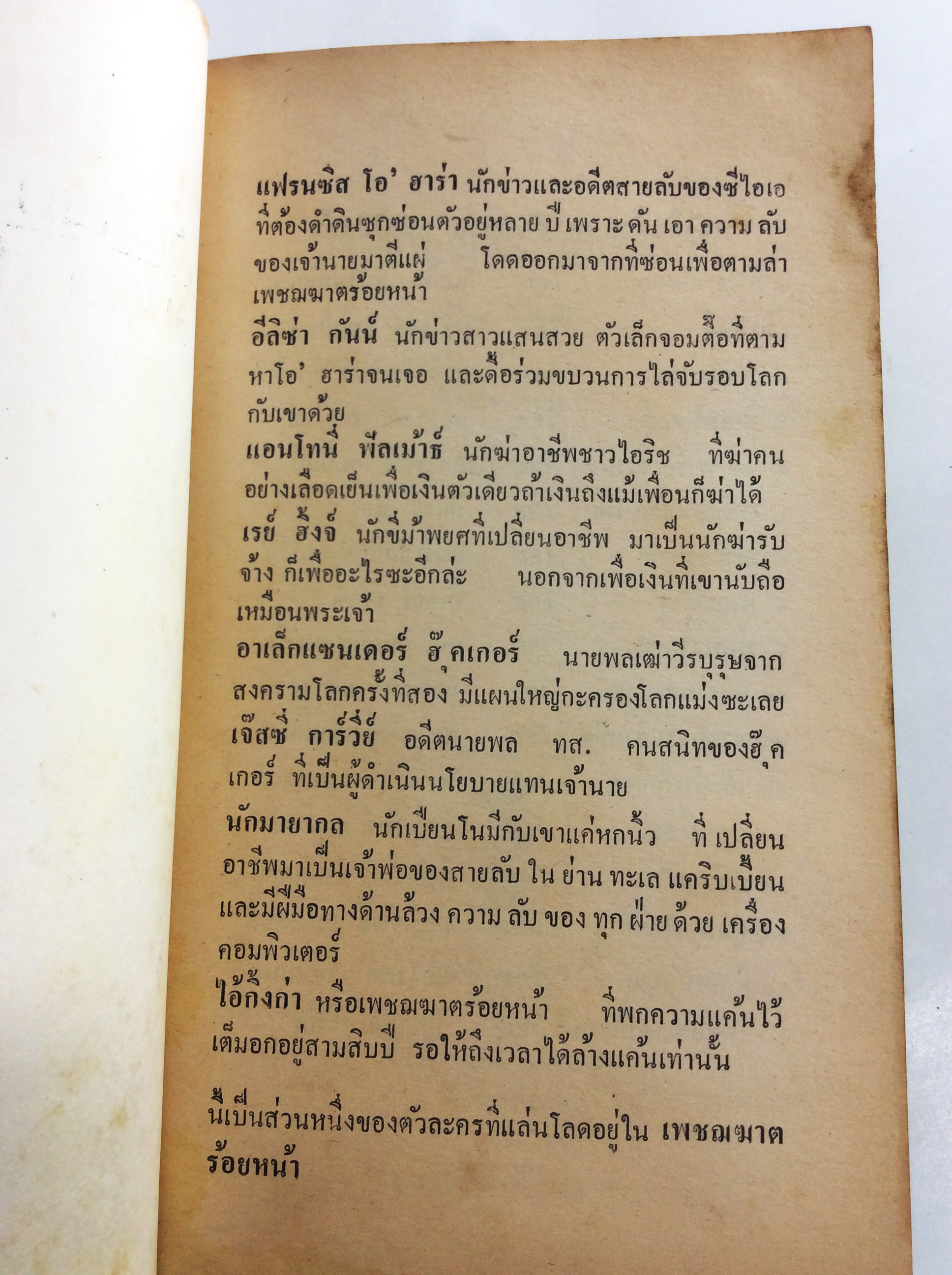 เพชฌฆาตร้อยหน้า วิลเลี่ยม ดีห์ล หนังสือ นิยายแปล หนังสือสะสม หนังสือหายาก นิยาย นิยายเก่า นิยายหายาก