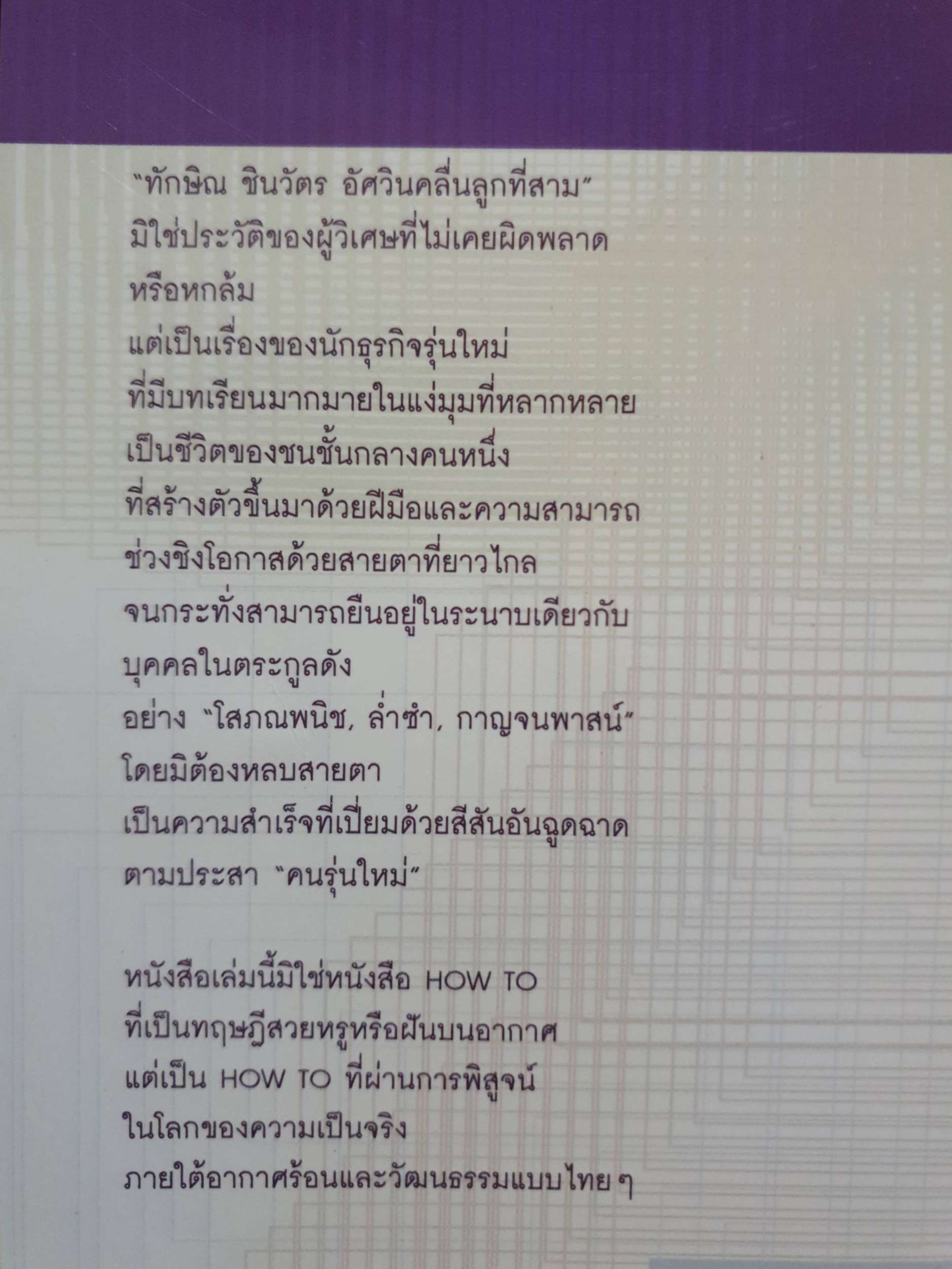 ทักษิณ ชินวัตร อัศวินคลื่นลูกที่สาม : สรกล อดุลยานนท์ พิมพ์ปี 2544
